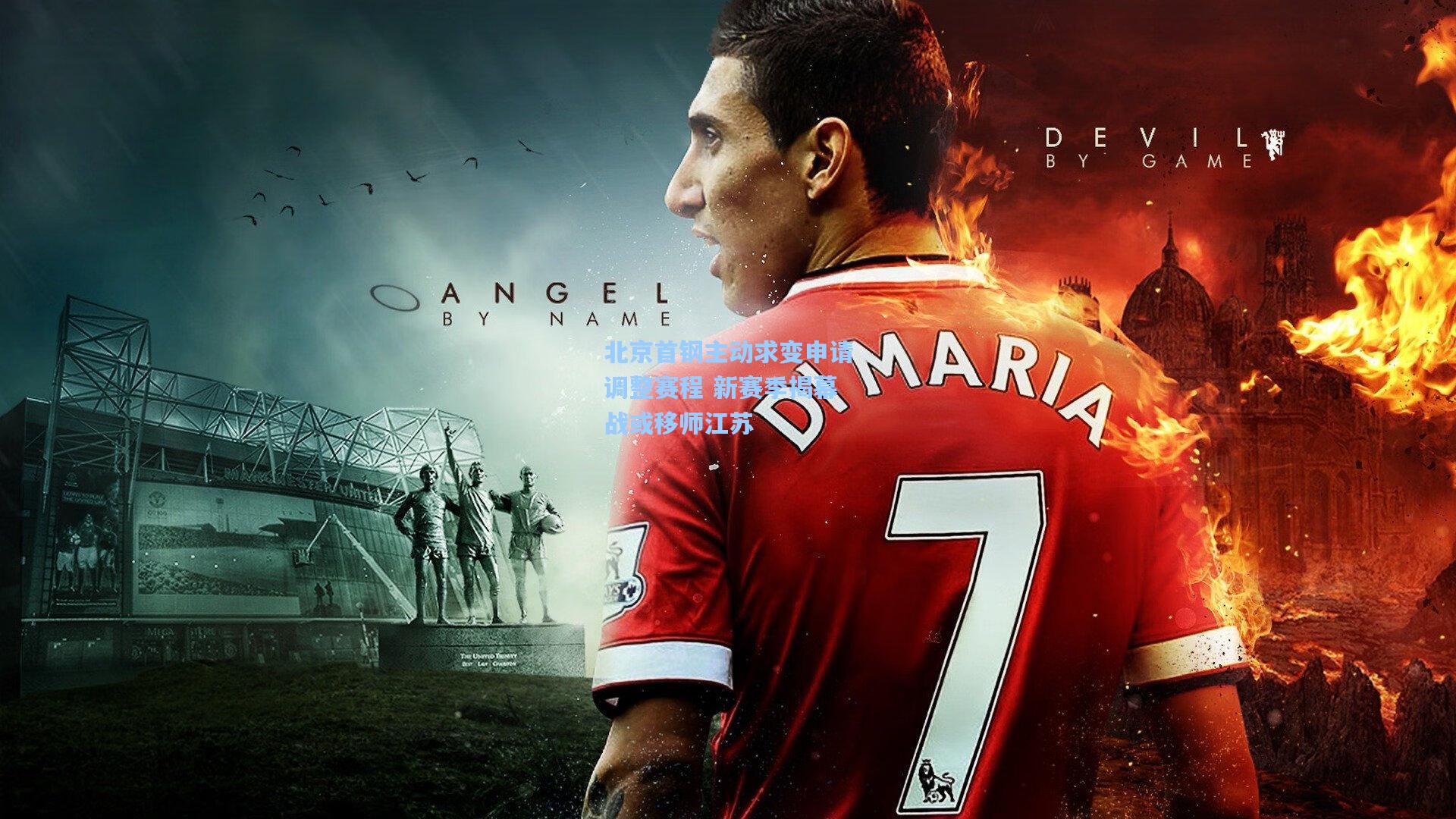 北京首钢主动求变申请调整赛程 新赛季揭幕战或移师江苏