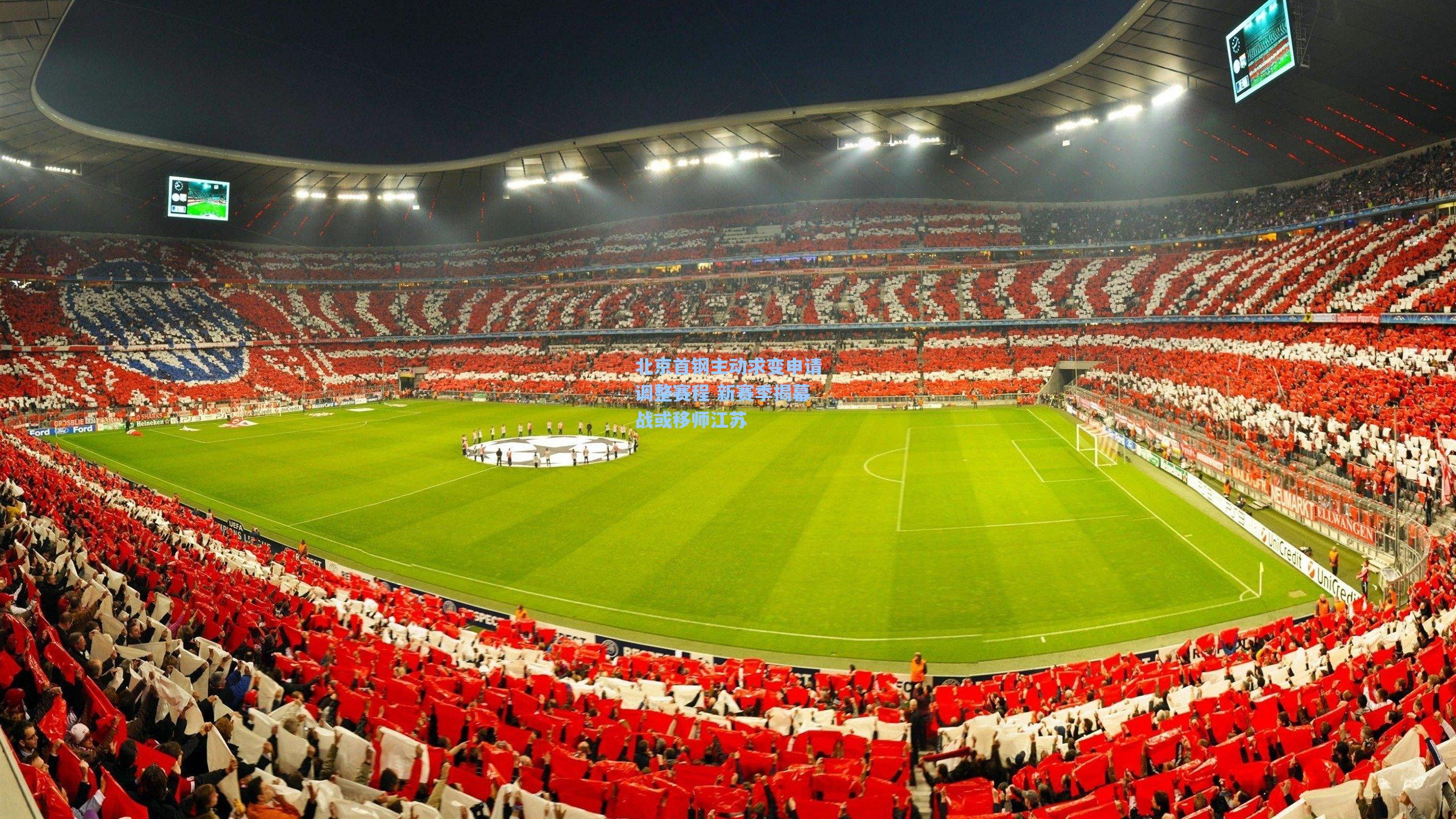 北京首钢主动求变申请调整赛程 新赛季揭幕战或移师江苏