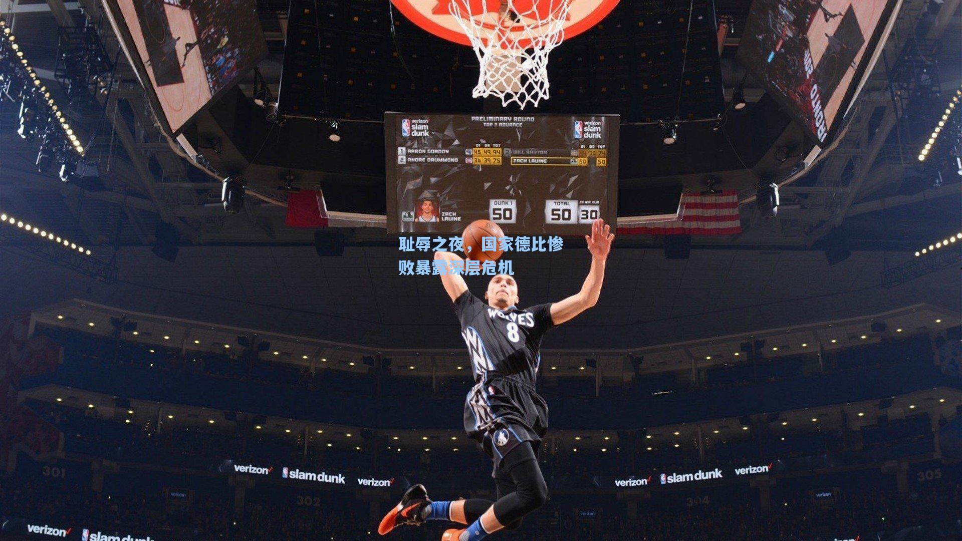 耻辱之夜，国家德比惨败暴露深层危机