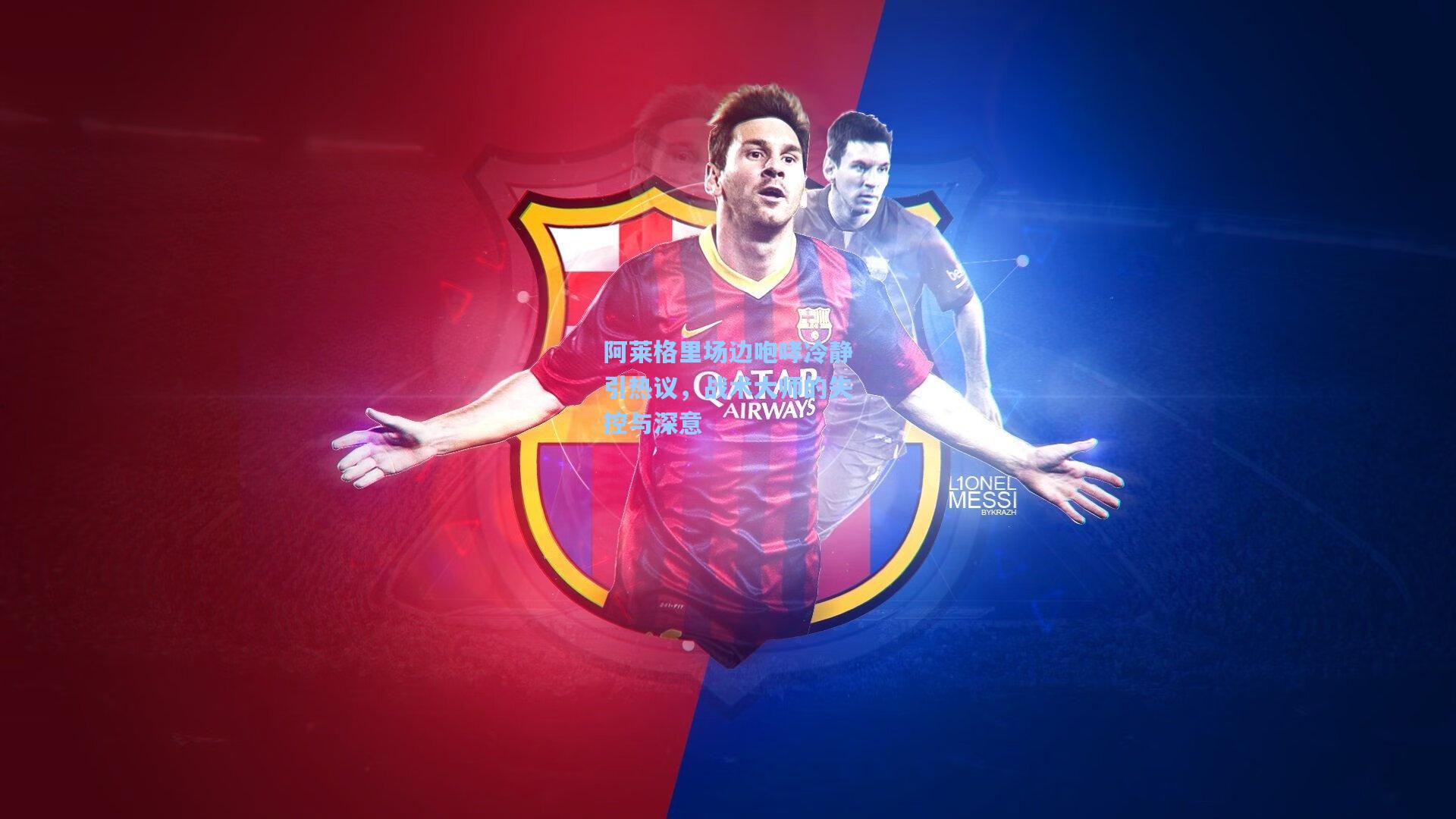 阿莱格里场边咆哮冷静引热议，战术大师的失控与深意