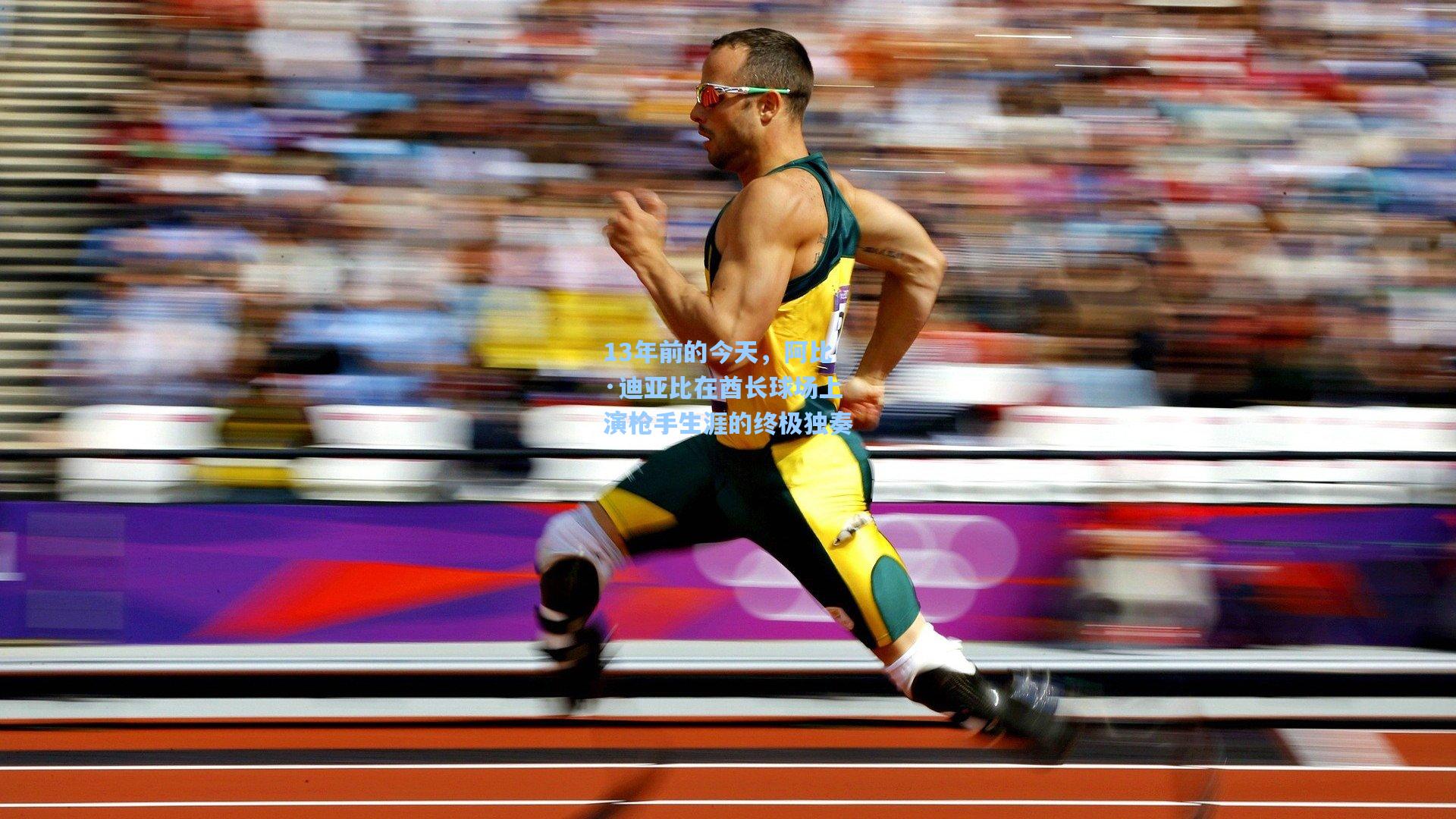 13年前的今天，阿比·迪亚比在酋长球场上演枪手生涯的终极独奏