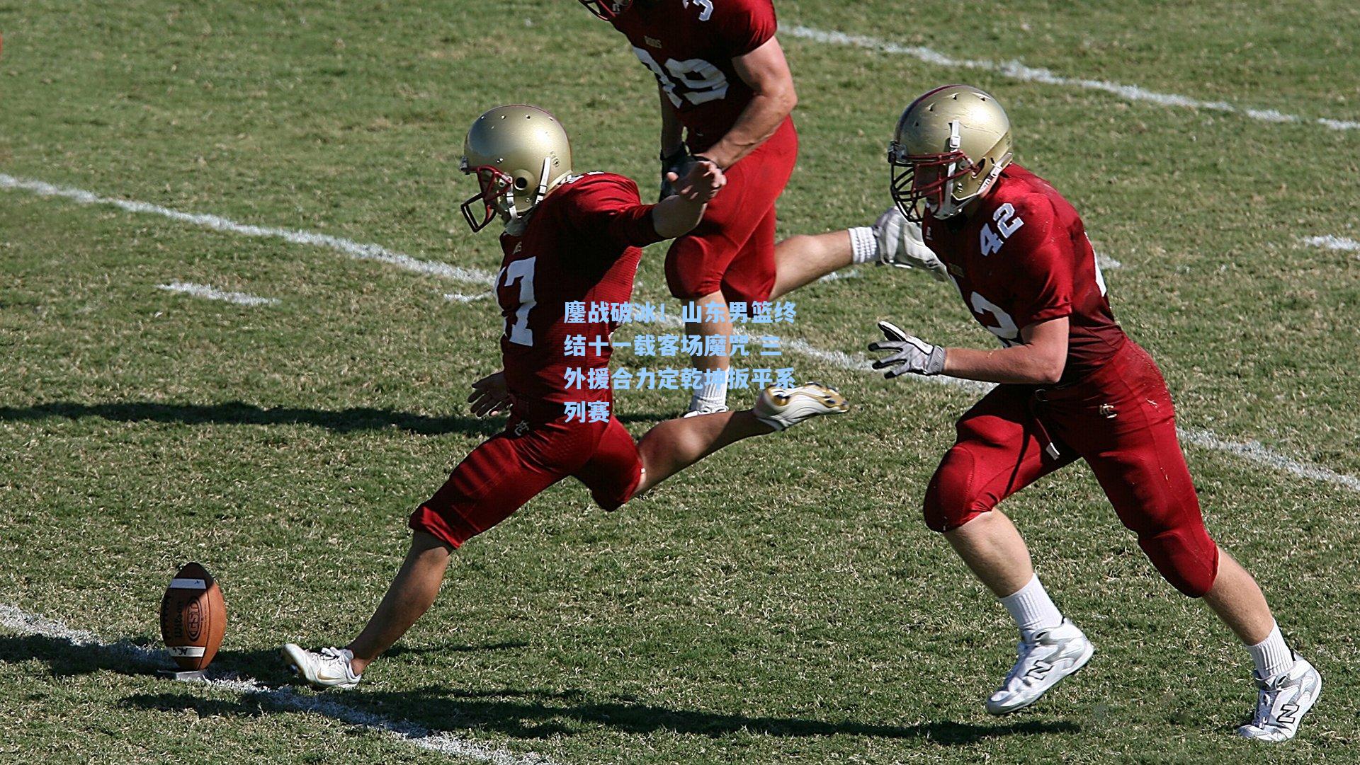 鏖战破冰！山东男篮终结十一载客场魔咒 三外援合力定乾坤扳平系列赛