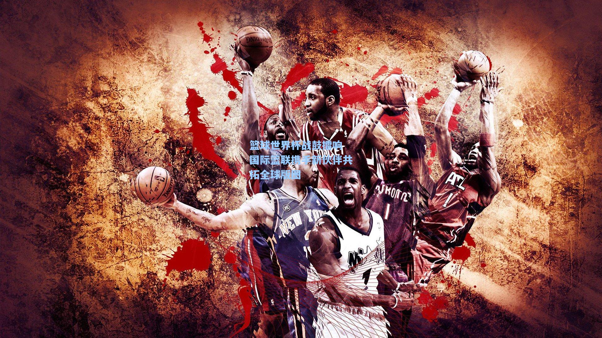 篮球世界杯战鼓擂响 国际篮联携手新伙伴共拓全球版图