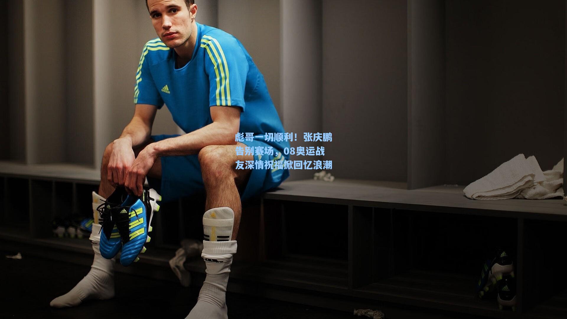 彪哥一切顺利！张庆鹏告别赛场，08奥运战友深情祝福掀回忆浪潮