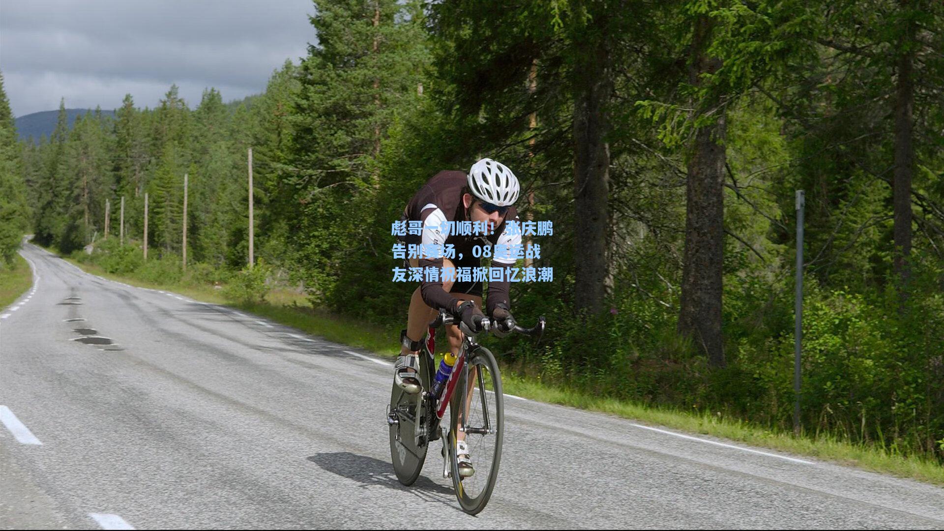 彪哥一切顺利！张庆鹏告别赛场，08奥运战友深情祝福掀回忆浪潮