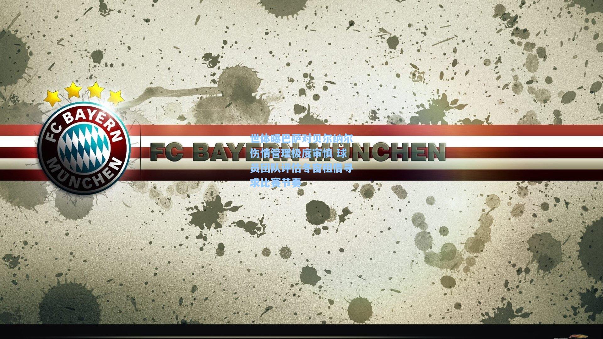 世体曝巴萨对贝尔纳尔伤情管理极度审慎 球员团队评估冬窗租借寻求比赛节奏