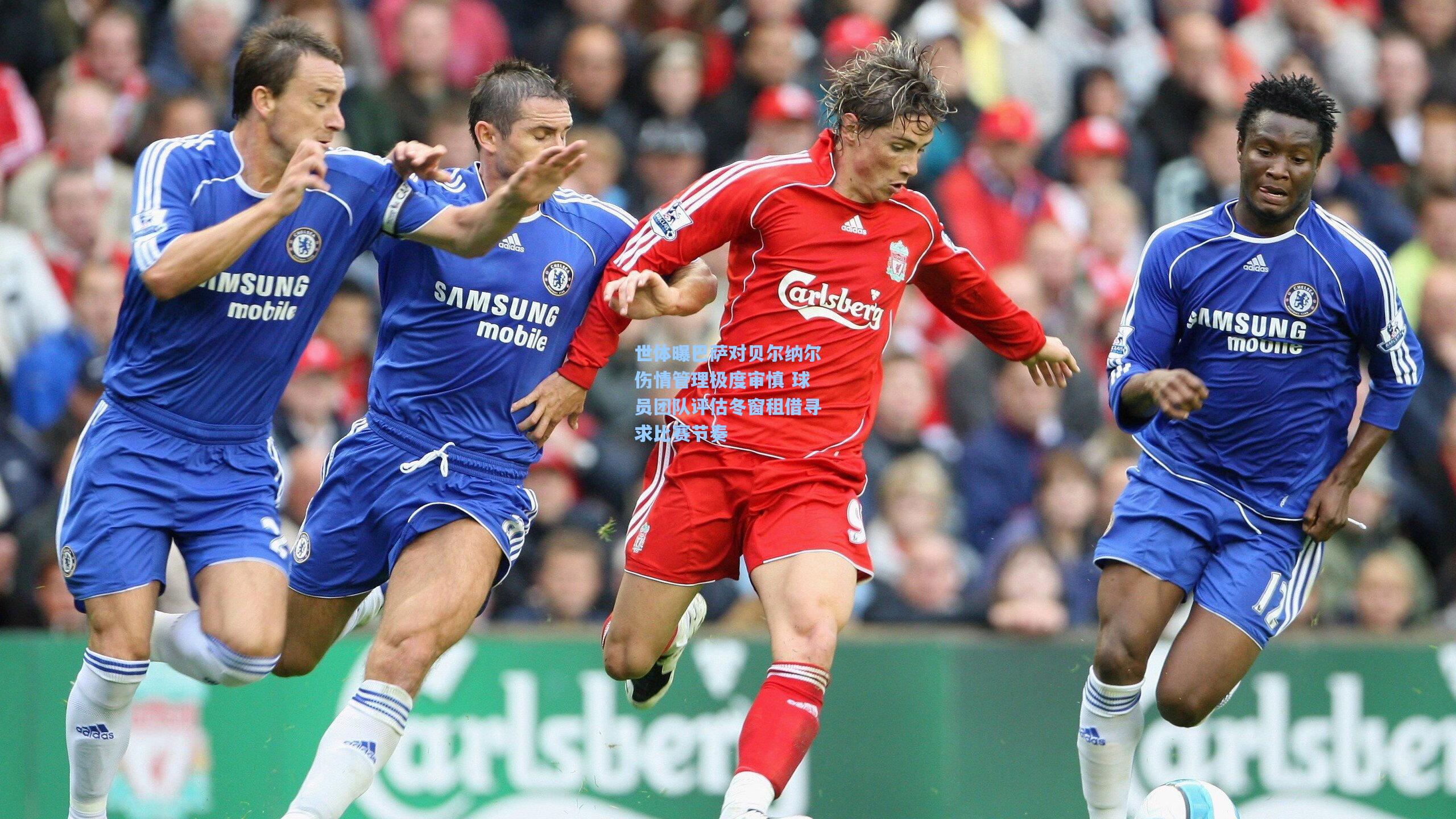 世体曝巴萨对贝尔纳尔伤情管理极度审慎 球员团队评估冬窗租借寻求比赛节奏