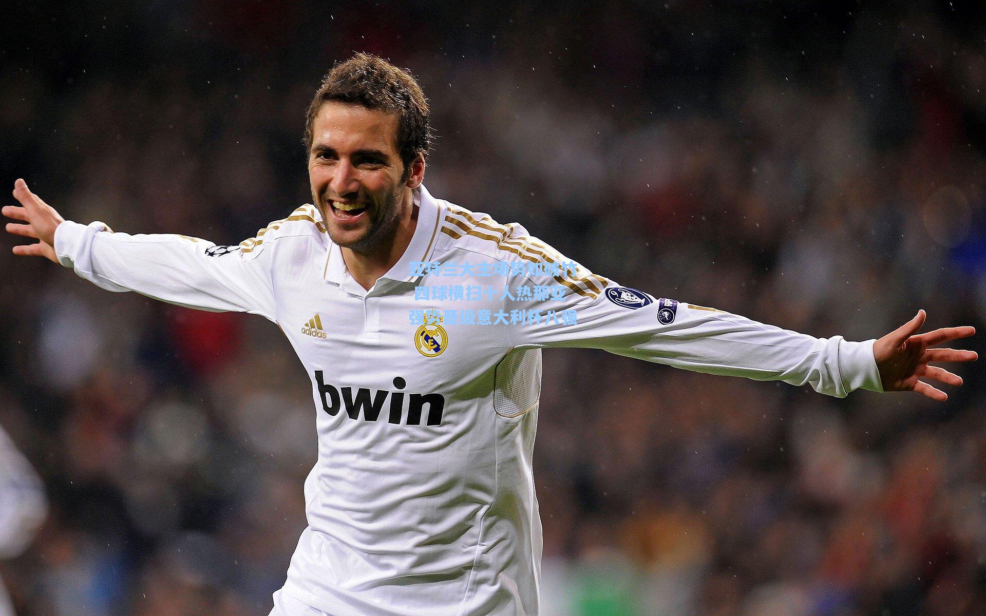 亚特兰大主场势如破竹 四球横扫十人热那亚强势晋级意大利杯八强