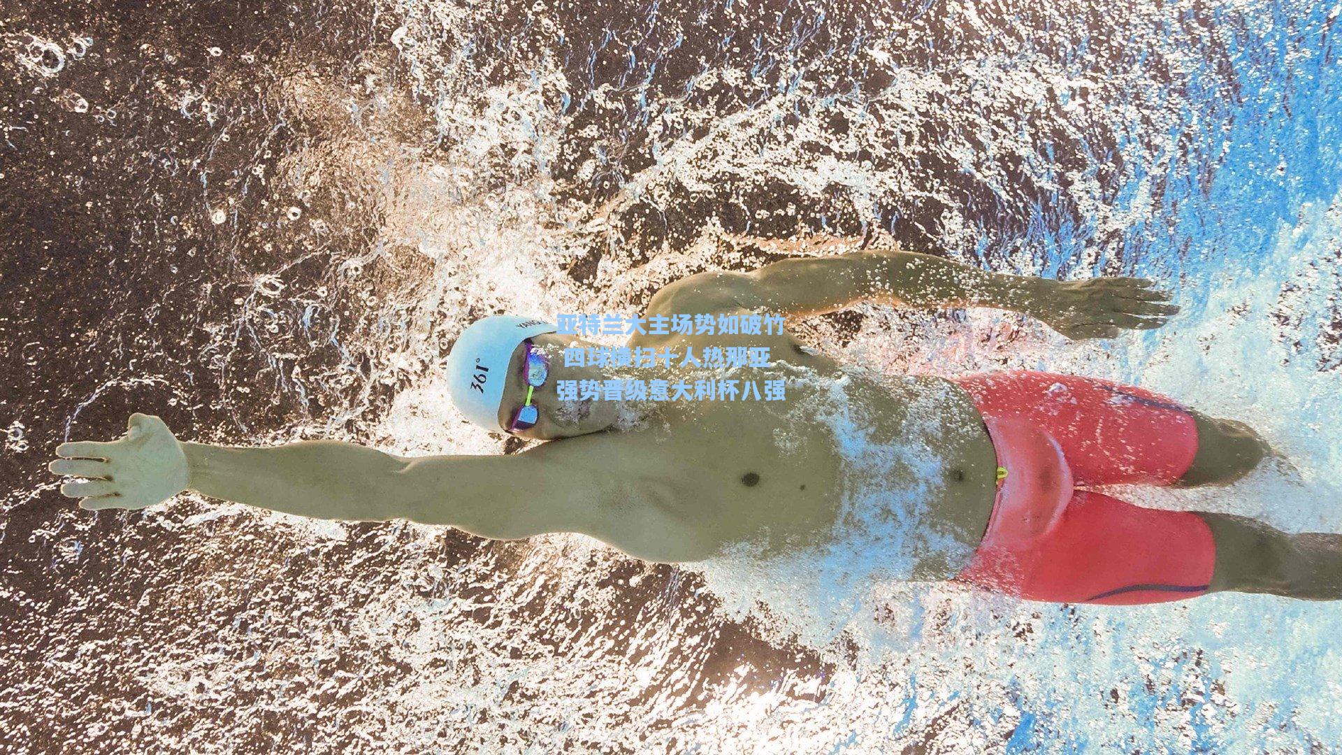 亚特兰大主场势如破竹 四球横扫十人热那亚强势晋级意大利杯八强