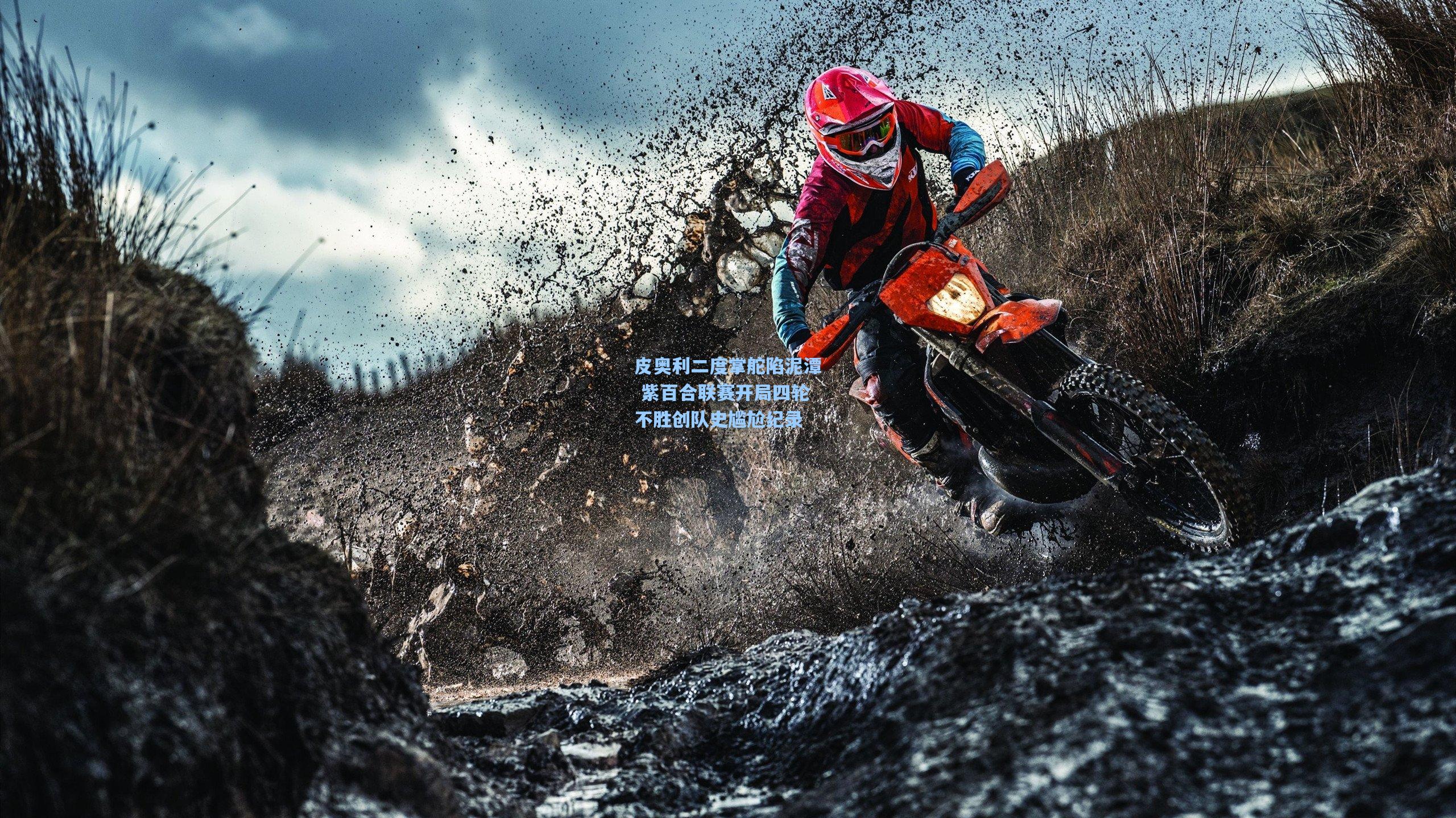 皮奥利二度掌舵陷泥潭 紫百合联赛开局四轮不胜创队史尴尬纪录