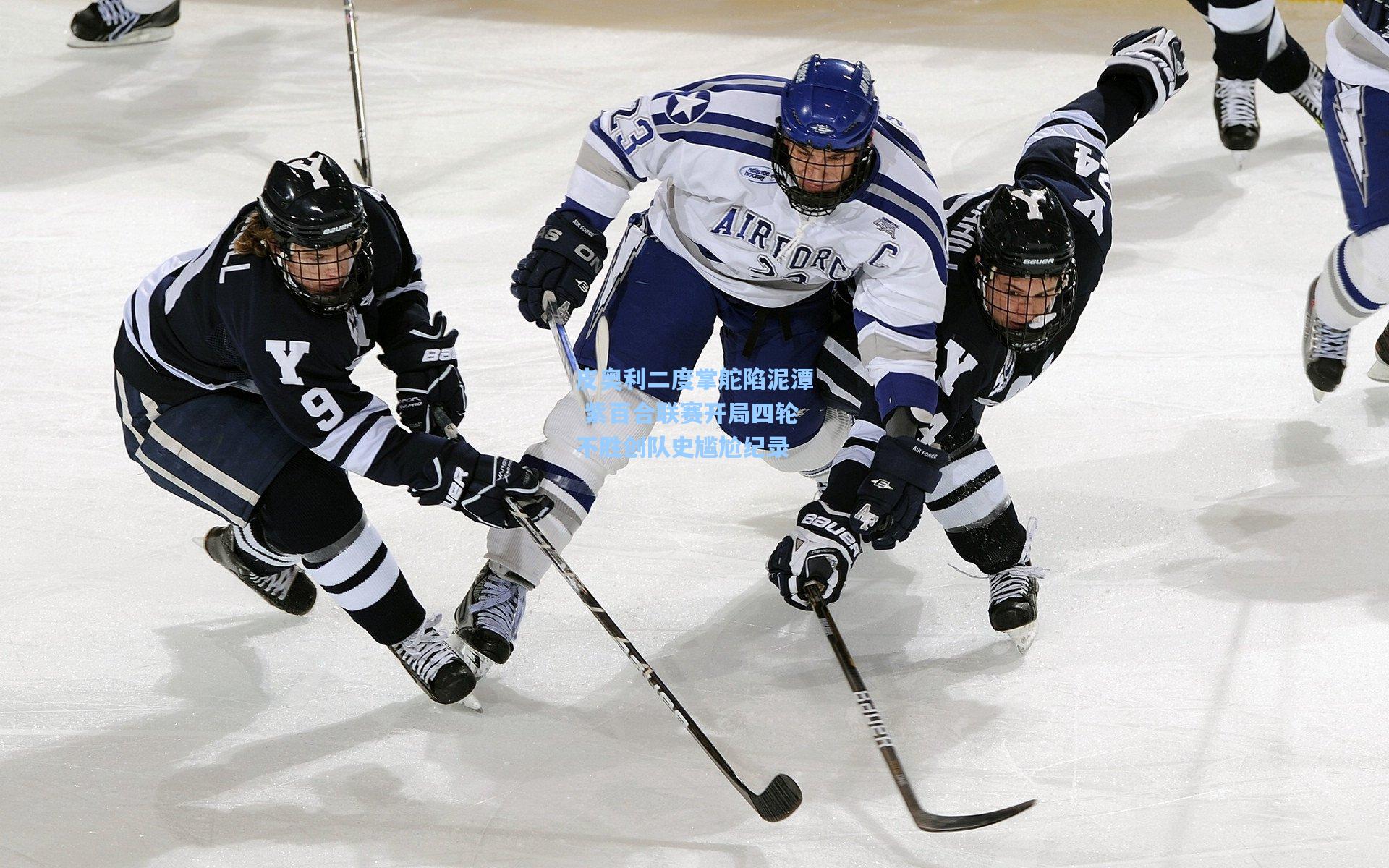 皮奥利二度掌舵陷泥潭 紫百合联赛开局四轮不胜创队史尴尬纪录