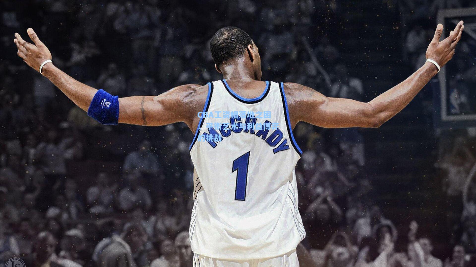 CBA工资帽落地之困，平衡艺术与利益博弈的挑战