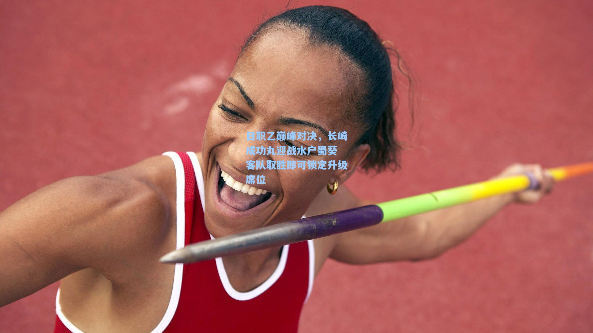 日职乙巅峰对决，长崎成功丸迎战水户蜀葵 客队取胜即可锁定升级席位