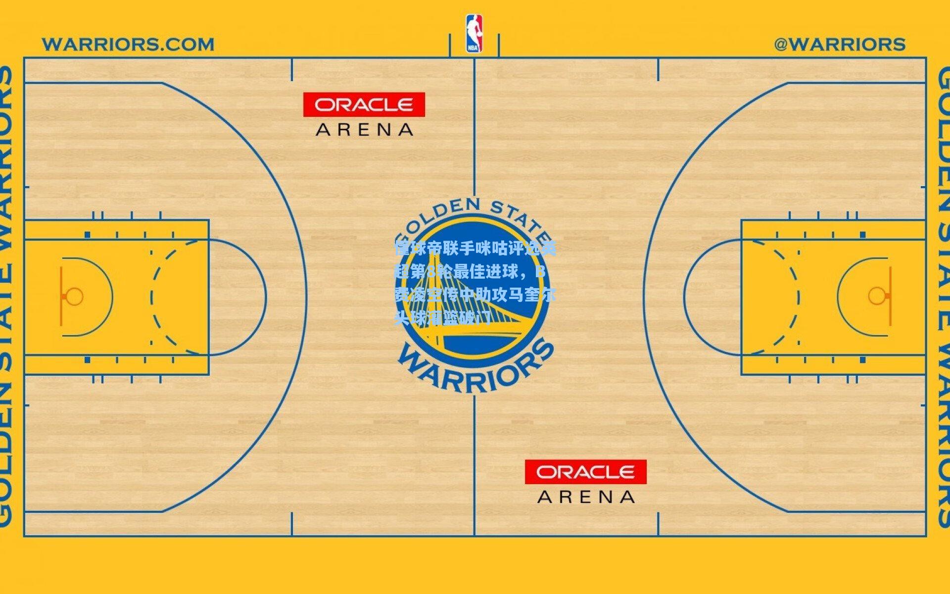 懂球帝联手咪咕评选英超第8轮最佳进球，B费凌空传中助攻马奎尔头球灌篮破门