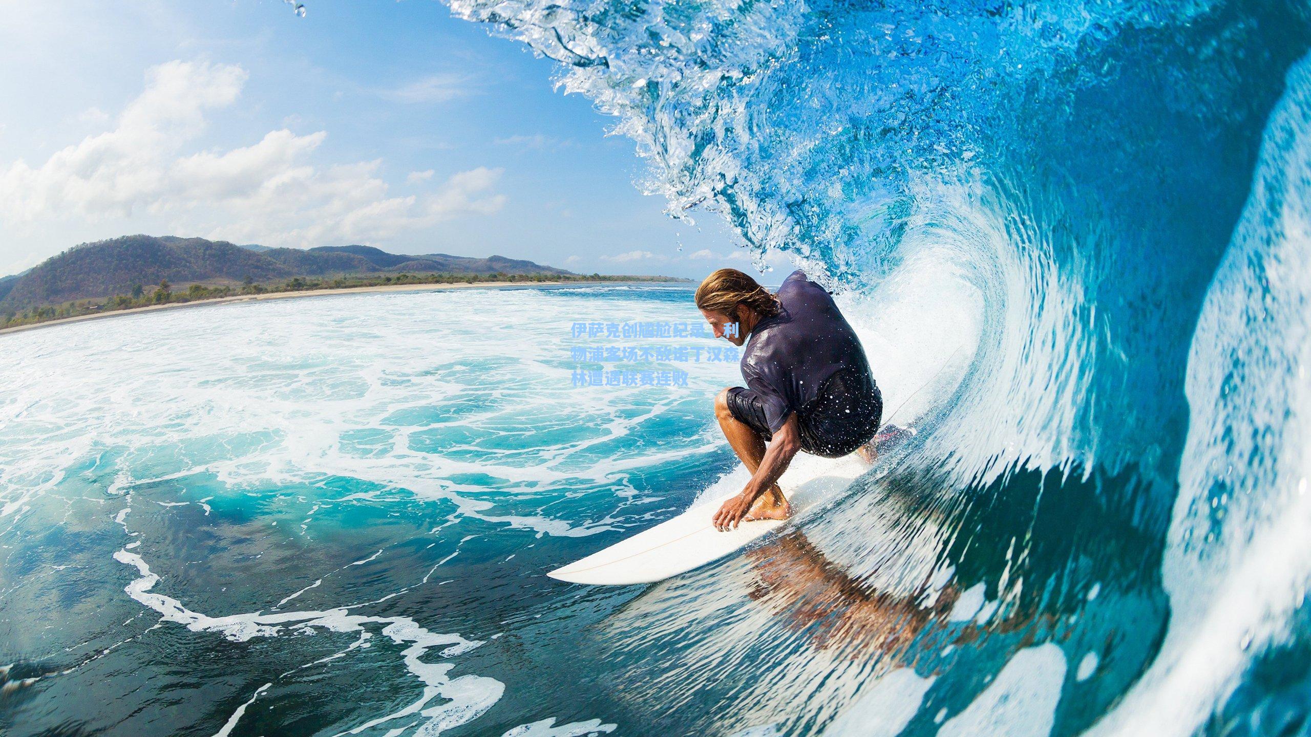 伊萨克创尴尬纪录，利物浦客场不敌诺丁汉森林遭遇联赛连败