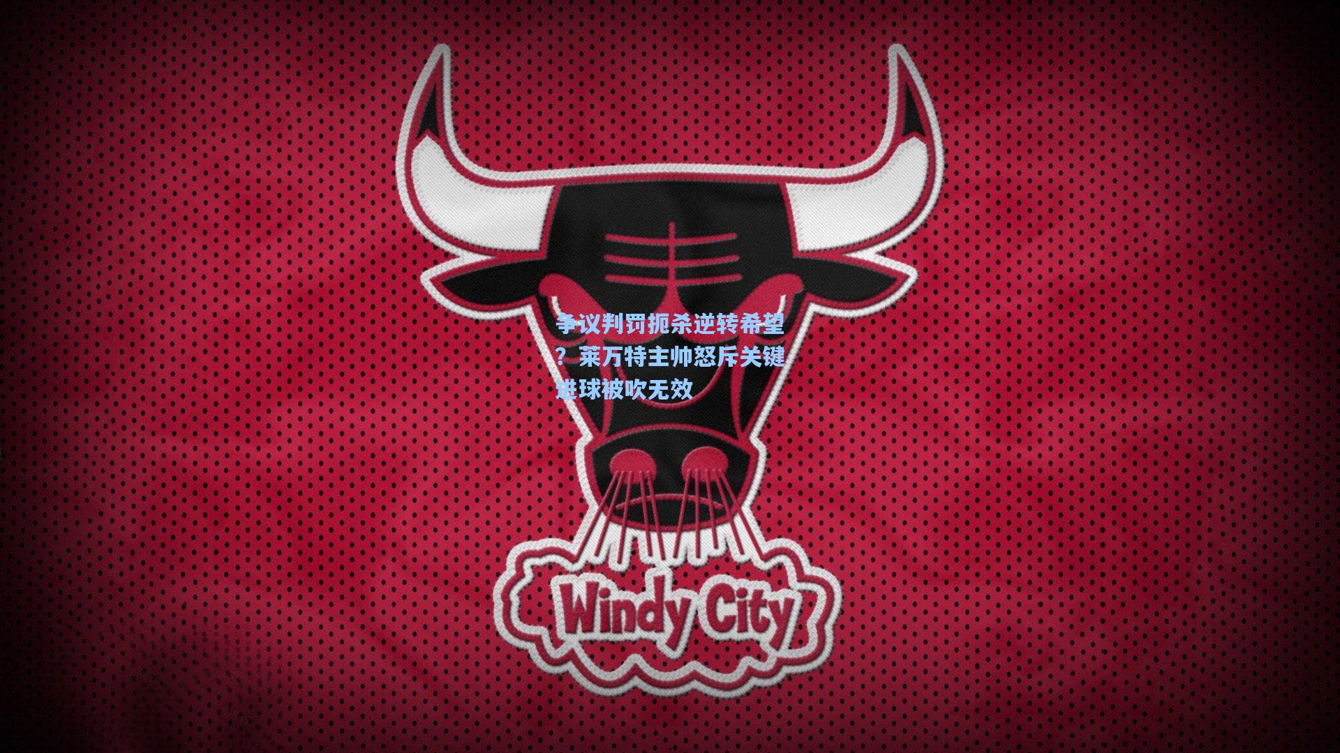 争议判罚扼杀逆转希望？莱万特主帅怒斥关键进球被吹无效