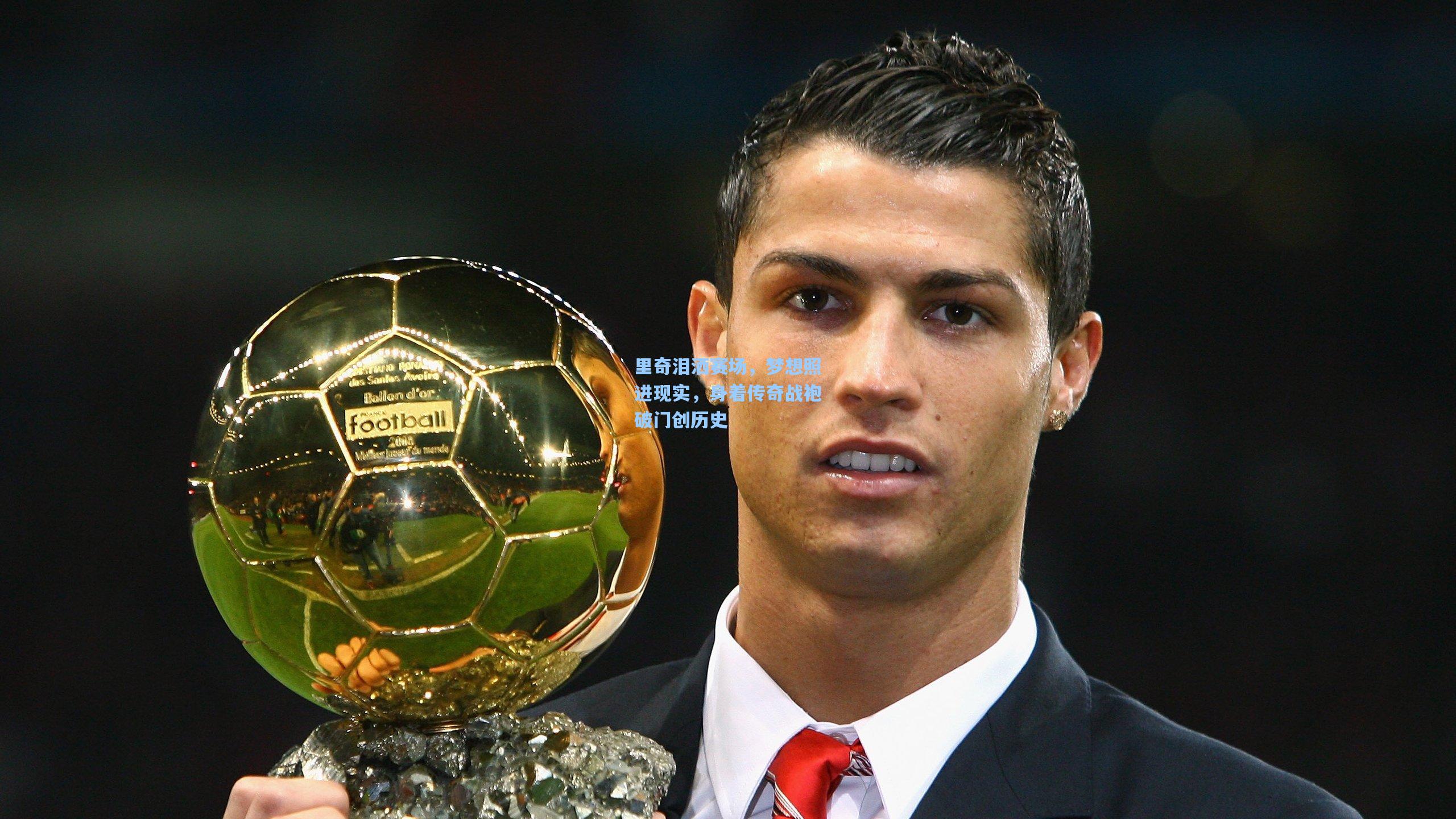 里奇泪洒赛场，梦想照进现实，身着传奇战袍破门创历史