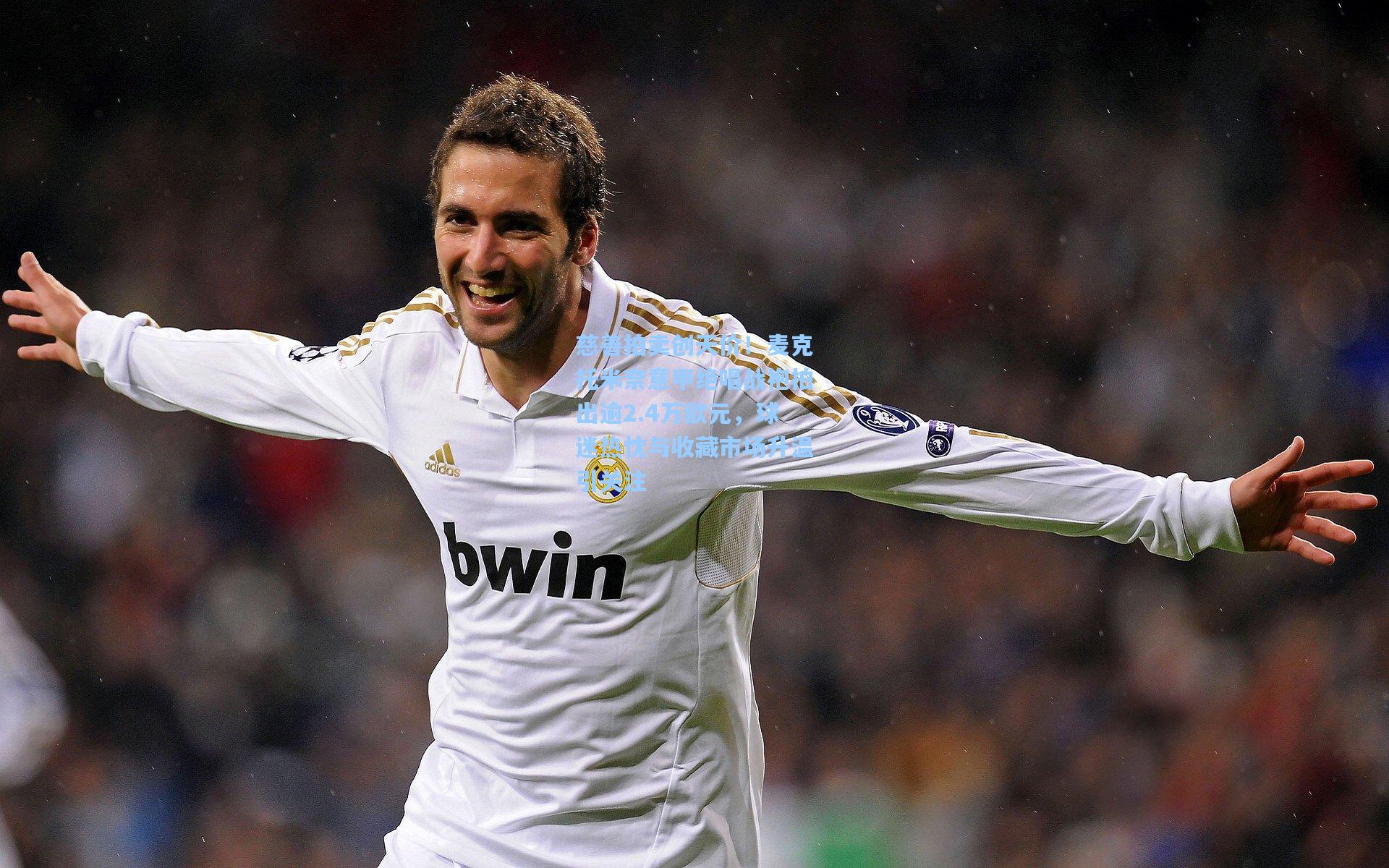 慈善拍卖创天价！麦克托米奈意甲绝唱战袍拍出逾2.4万欧元，球迷热忱与收藏市场升温引关注