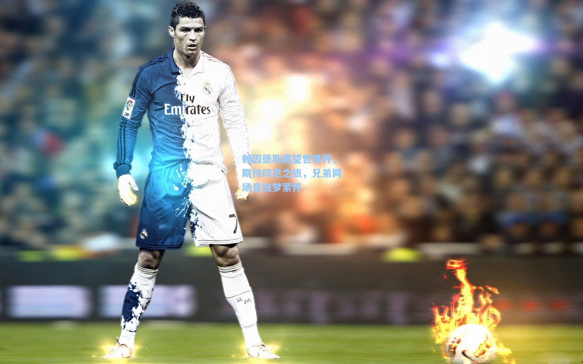 赖因德斯展望世界杯，期待印尼之旅，兄弟同场竞技梦萦怀