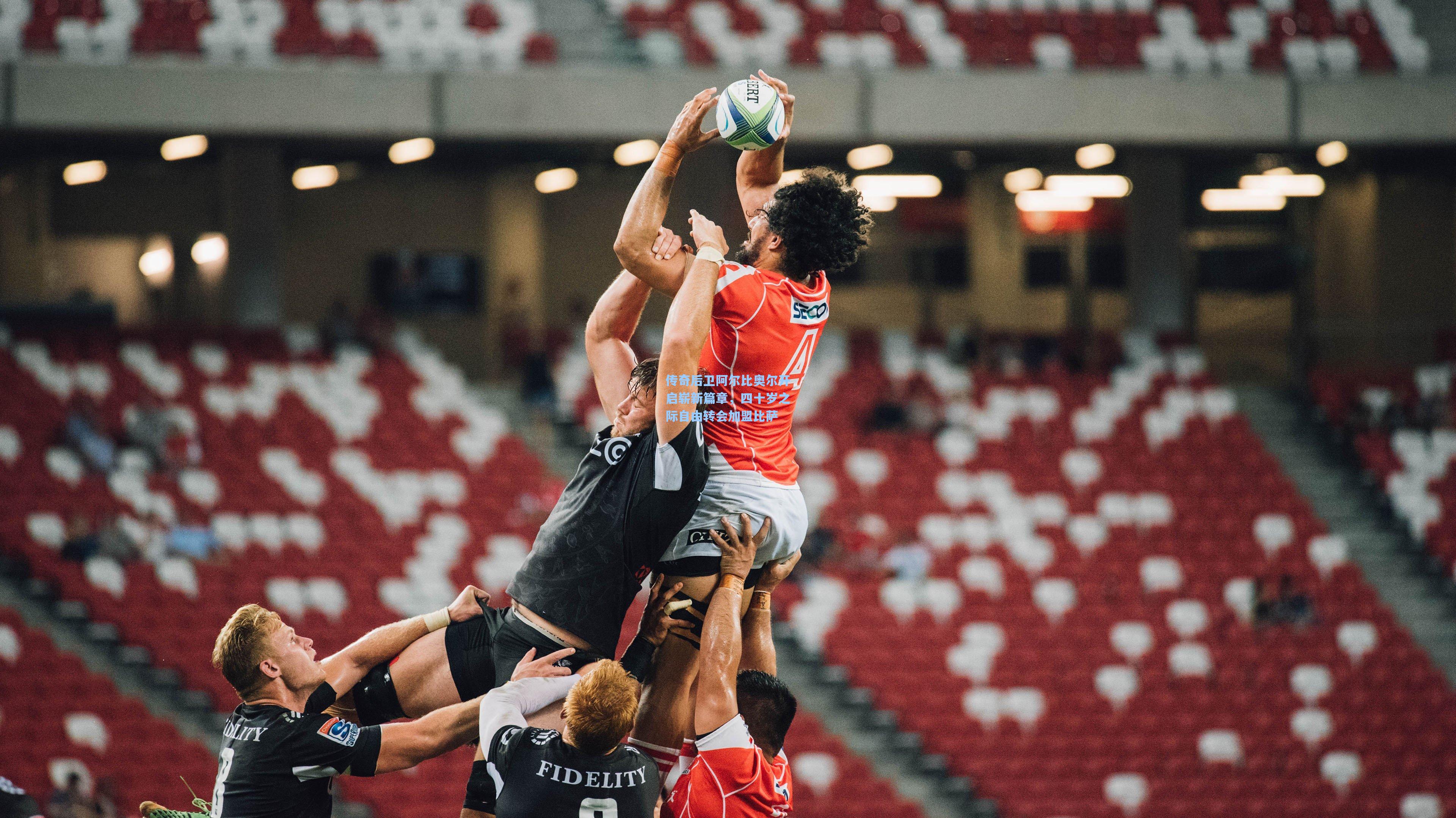 传奇后卫阿尔比奥尔开启崭新篇章，四十岁之际自由转会加盟比萨