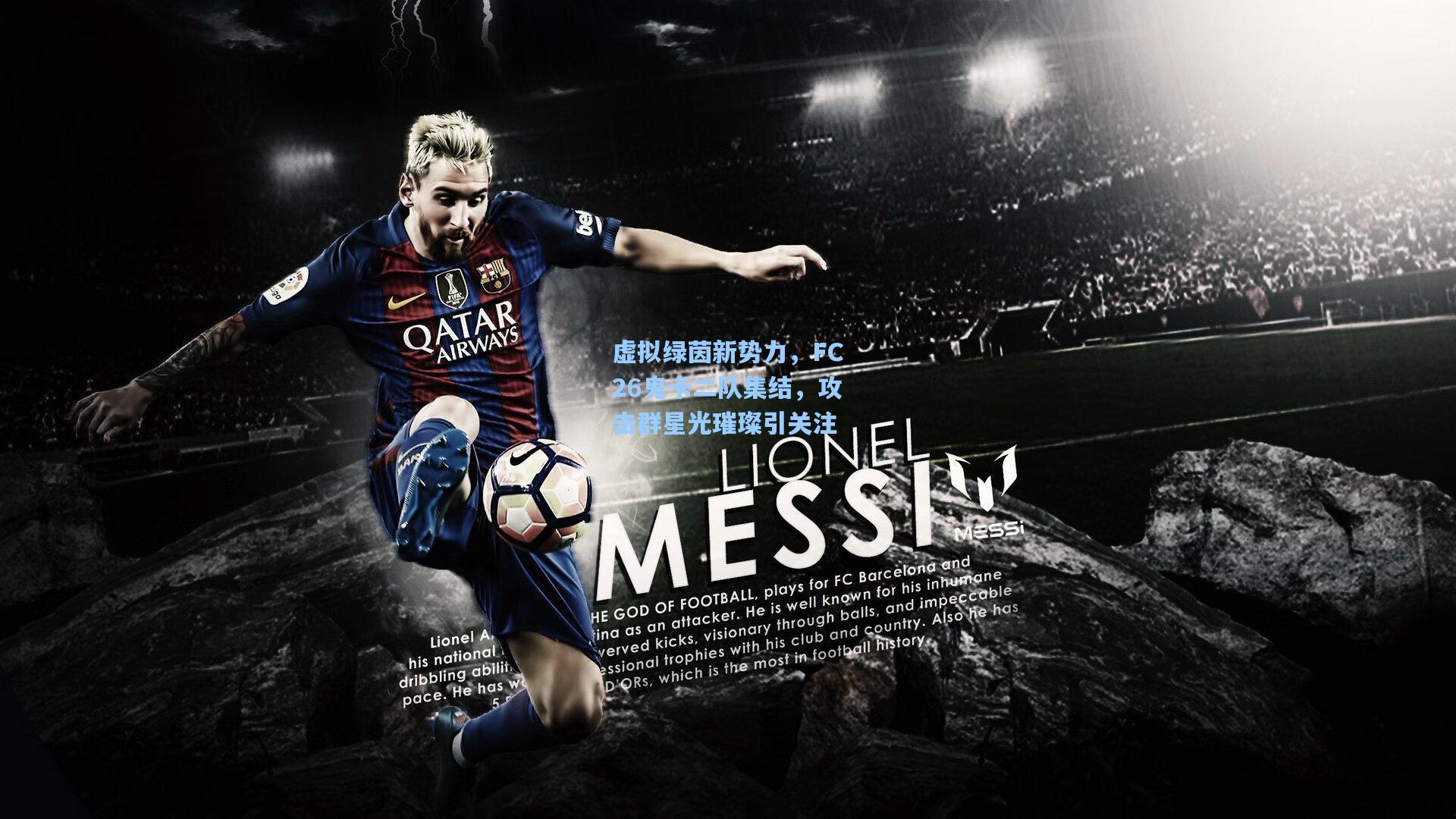 虚拟绿茵新势力，FC26鬼卡二队集结，攻击群星光璀璨引关注