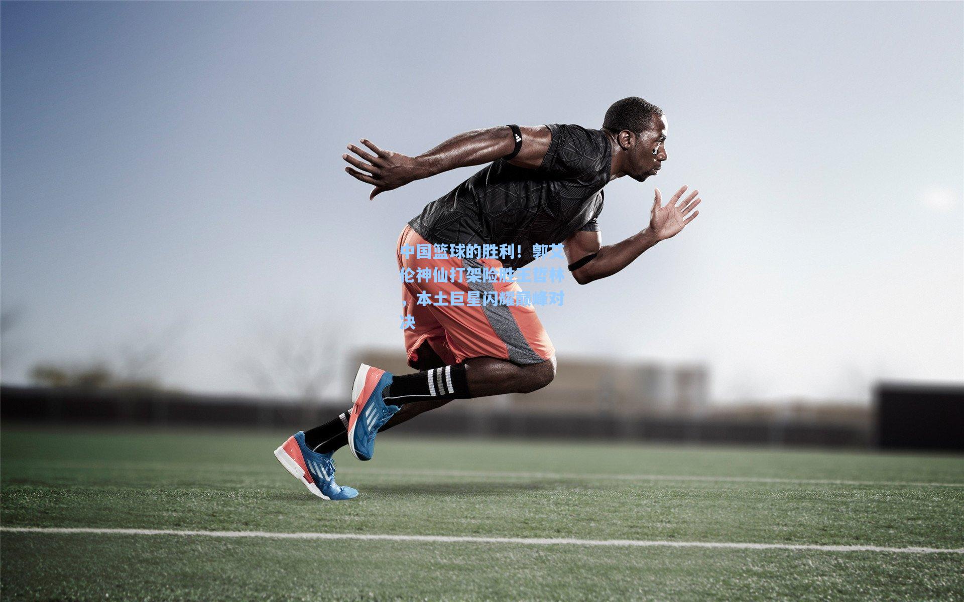 中国篮球的胜利！郭艾伦神仙打架险胜王哲林，本土巨星闪耀巅峰对决