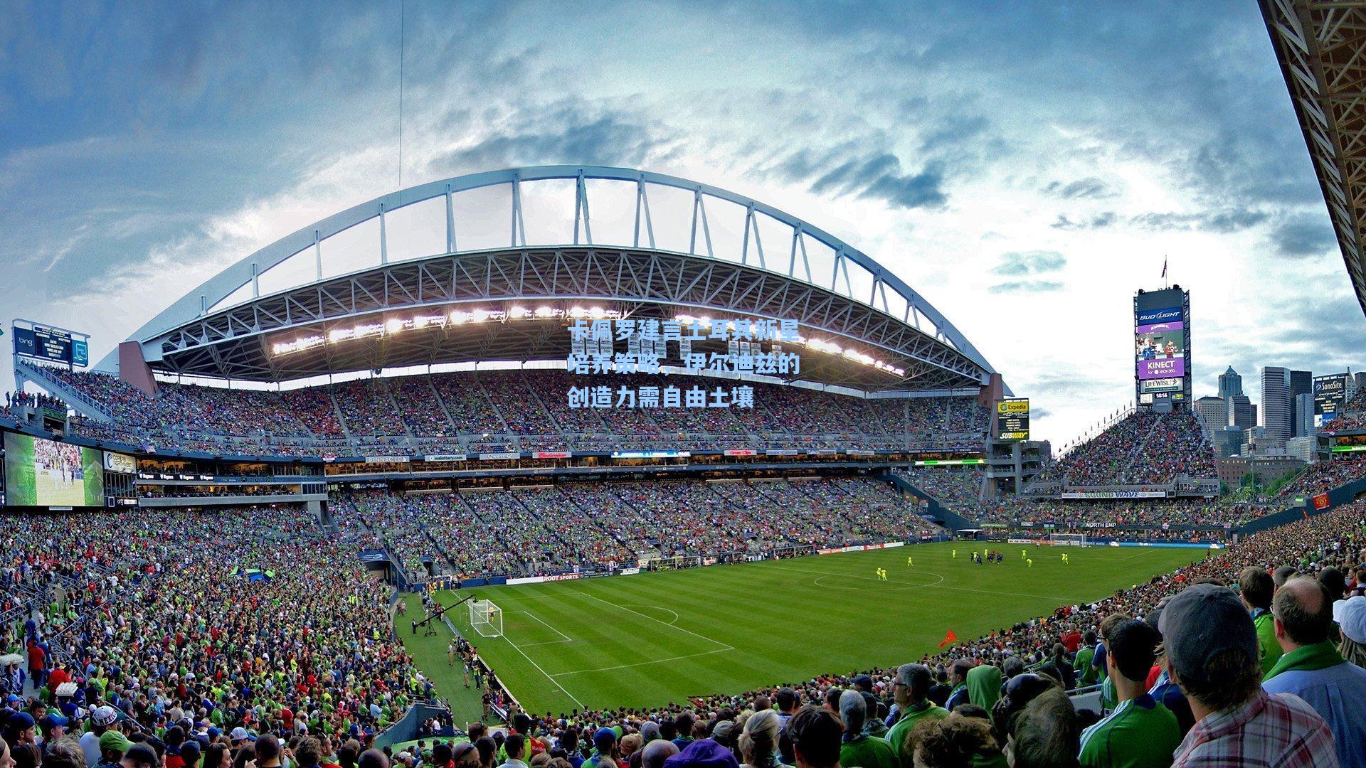 卡佩罗建言土耳其新星培养策略，伊尔迪兹的创造力需自由土壤