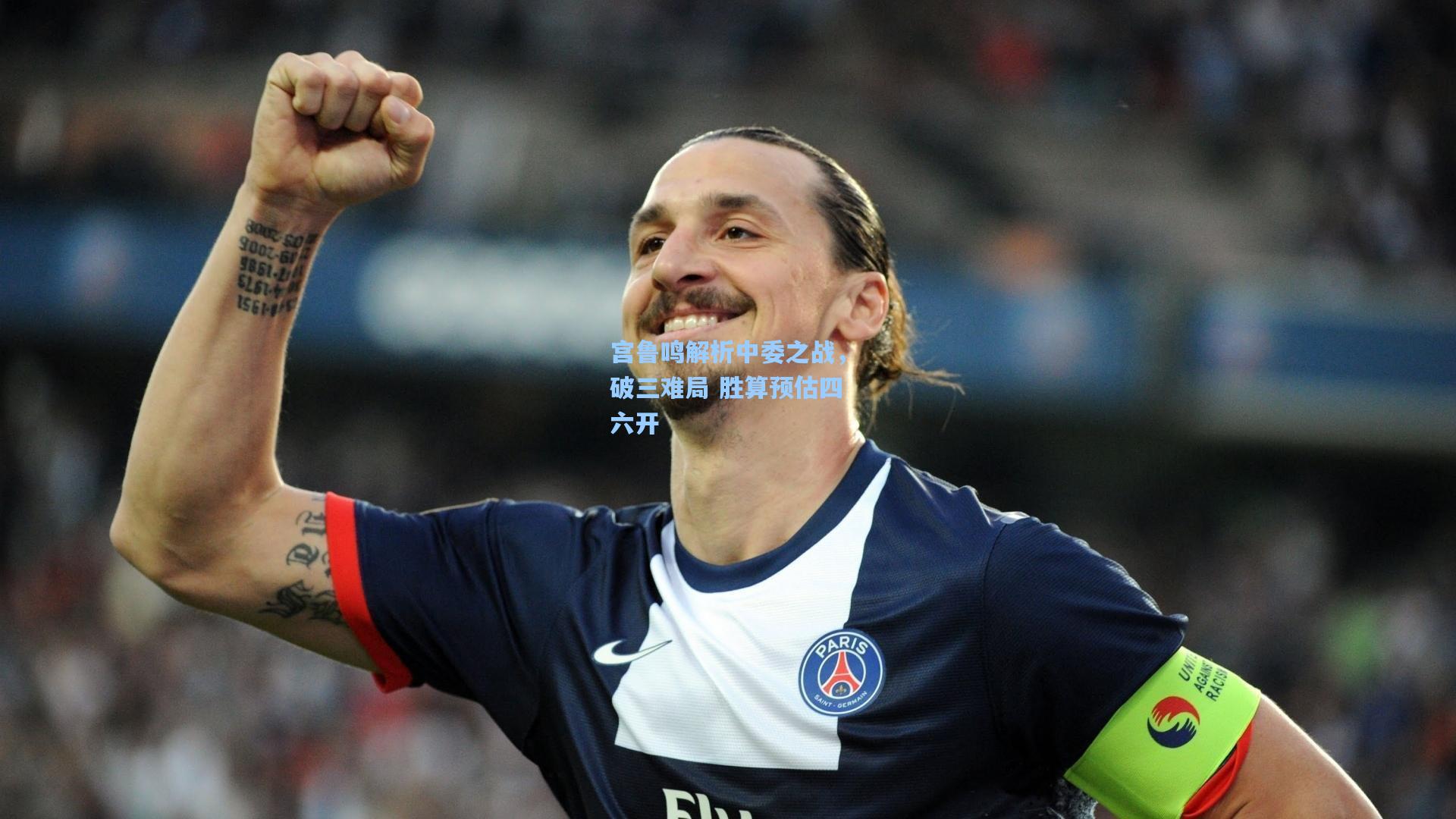 宫鲁鸣解析中委之战，破三难局 胜算预估四六开