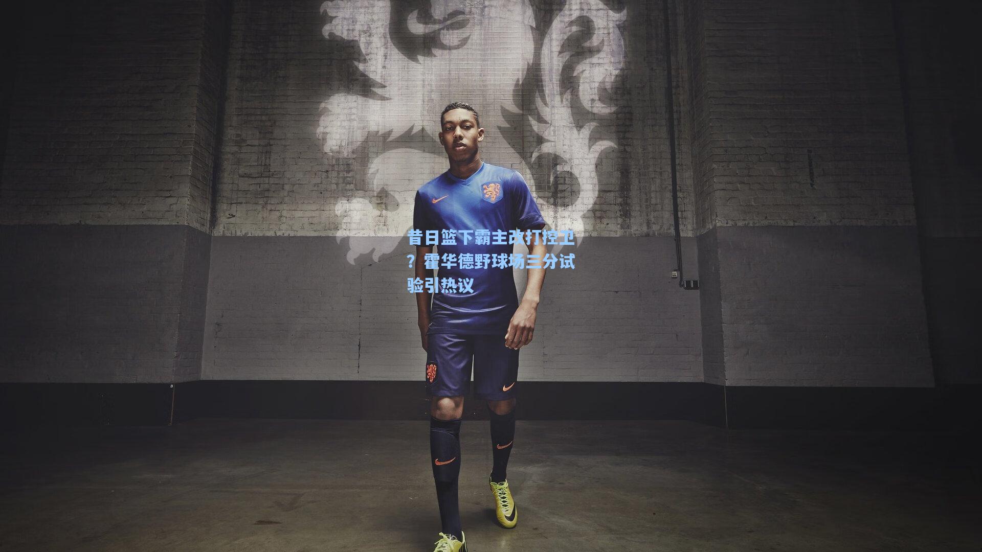 昔日篮下霸主改打控卫？霍华德野球场三分试验引热议