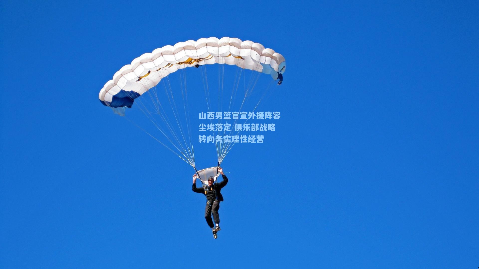 山西男篮官宣外援阵容尘埃落定 俱乐部战略转向务实理性经营