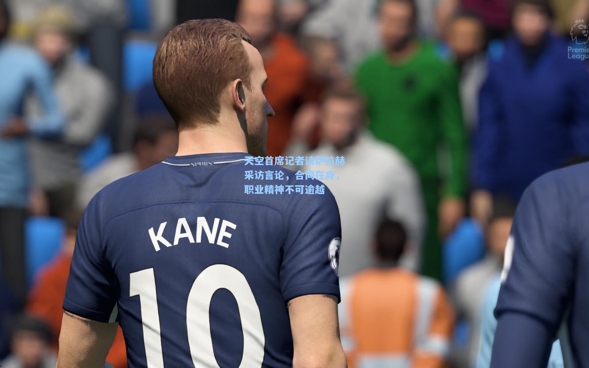 天空首席记者谈萨拉赫采访言论，合同在身，职业精神不可逾越