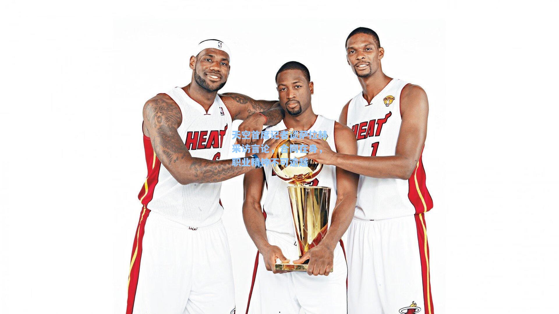 天空首席记者谈萨拉赫采访言论，合同在身，职业精神不可逾越