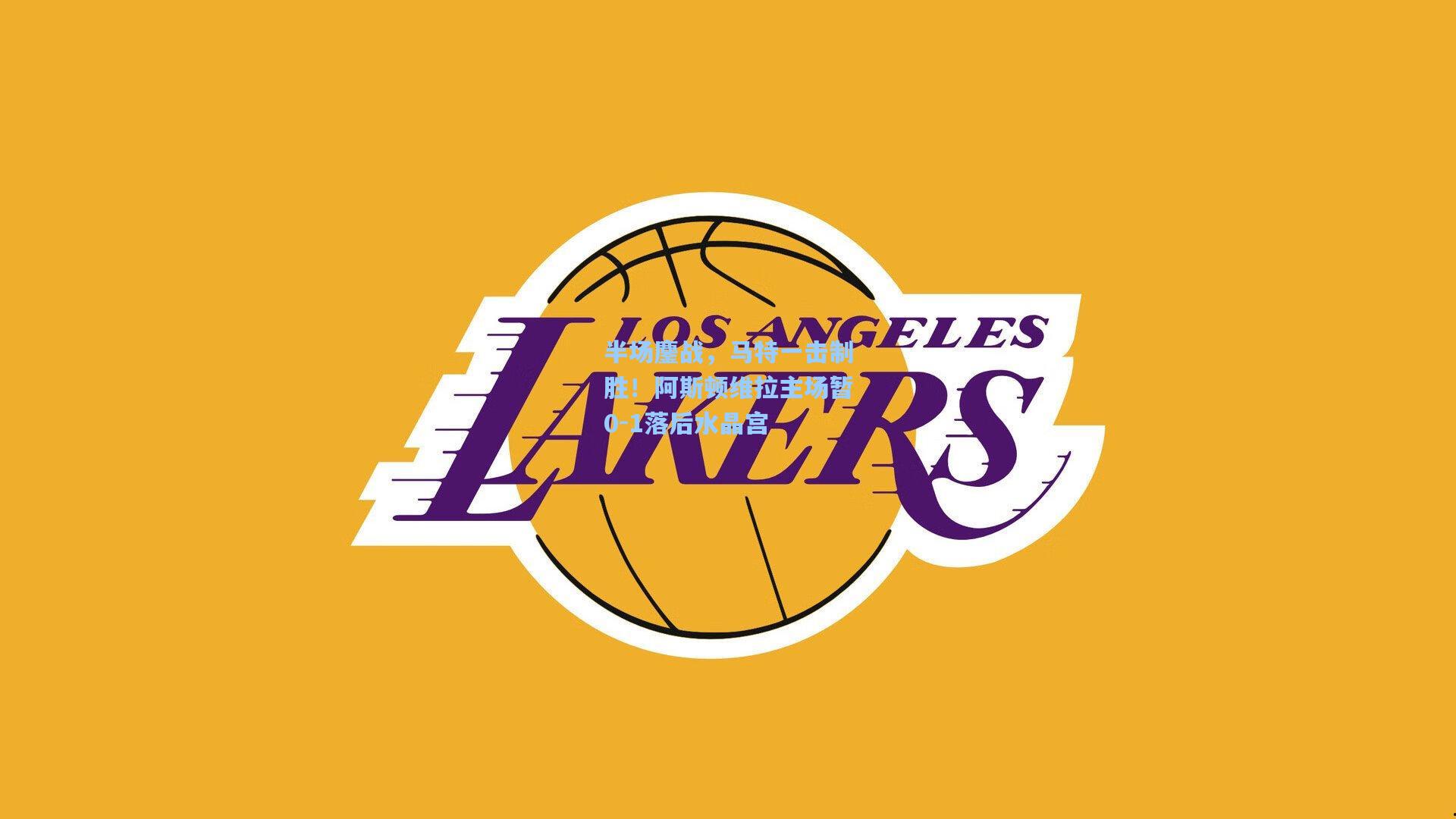 半场鏖战，马特一击制胜！阿斯顿维拉主场暂0-1落后水晶宫