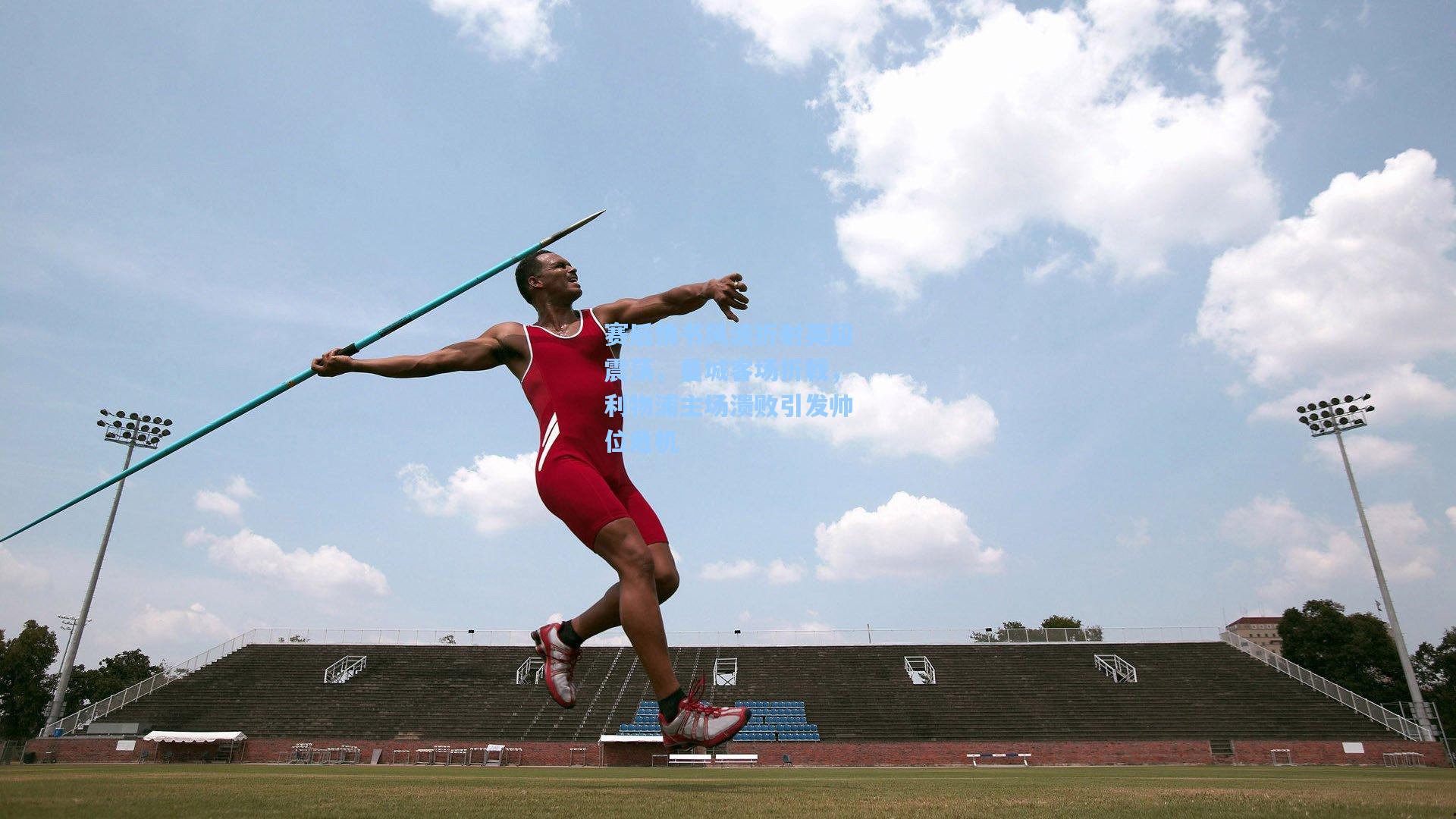 赛后情书风波折射英超震荡，曼城客场折戟，利物浦主场溃败引发帅位危机