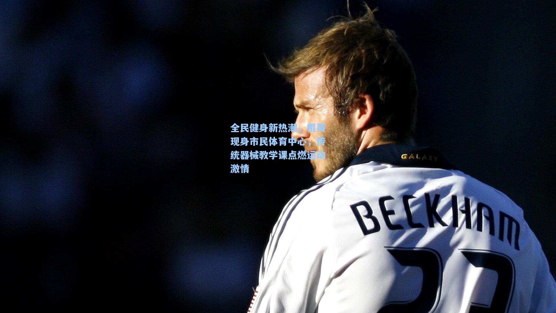 全民健身新热潮，棍哥现身市民体育中心，传统器械教学课点燃运动激情