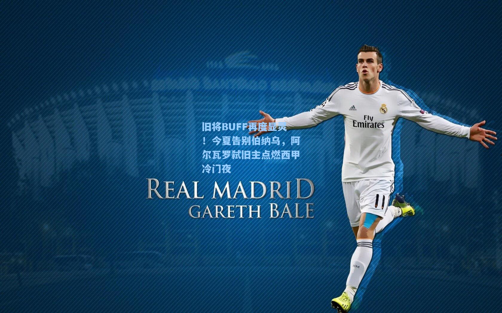 旧将BUFF再度显灵！今夏告别伯纳乌，阿尔瓦罗弑旧主点燃西甲冷门夜