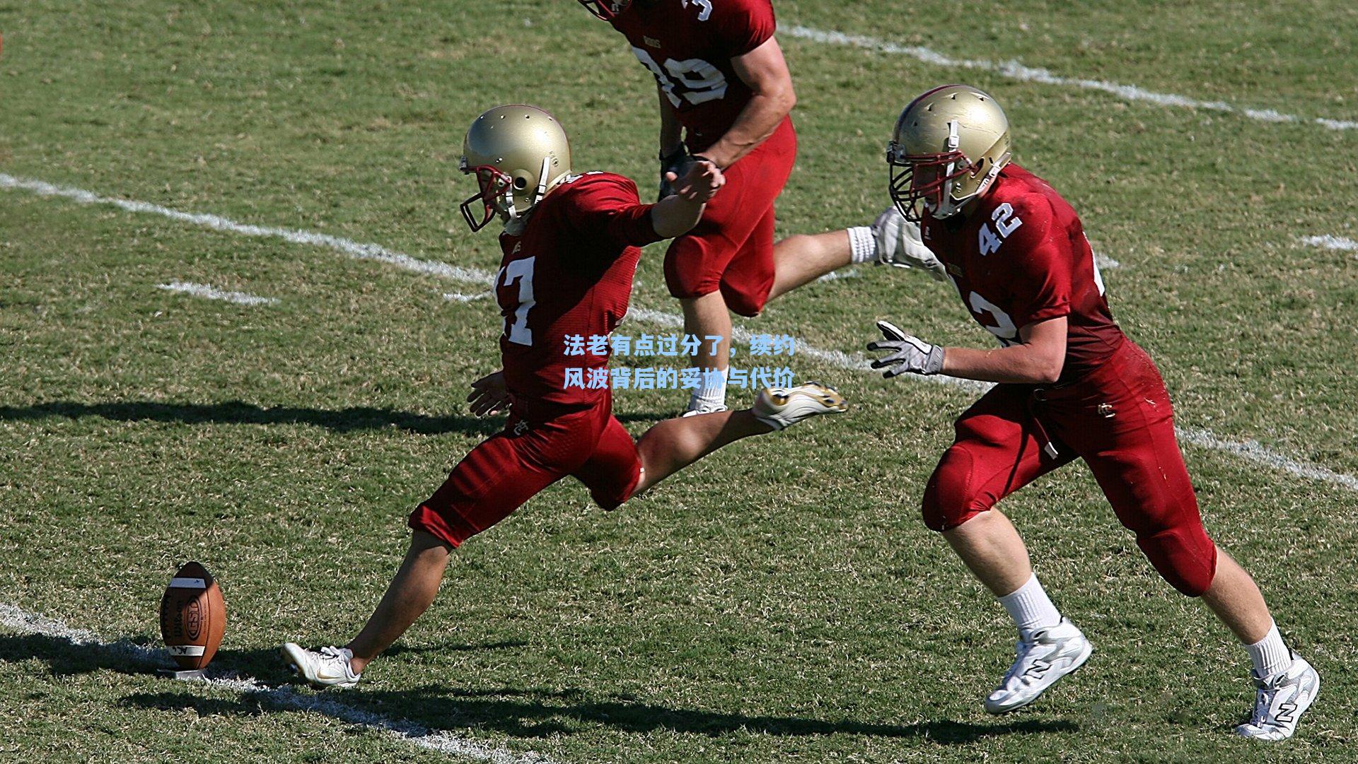 法老有点过分了，续约风波背后的妥协与代价