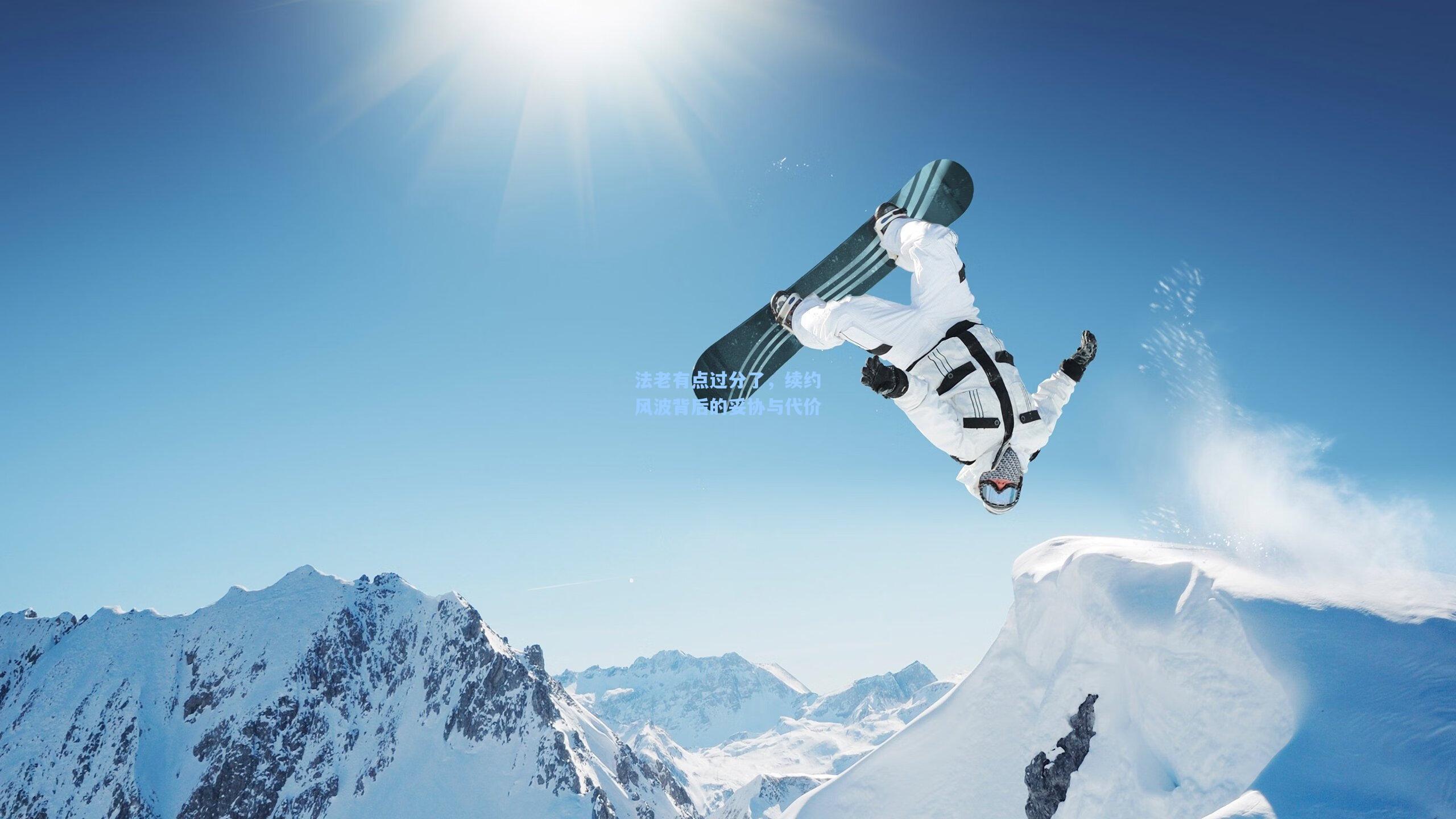 法老有点过分了，续约风波背后的妥协与代价