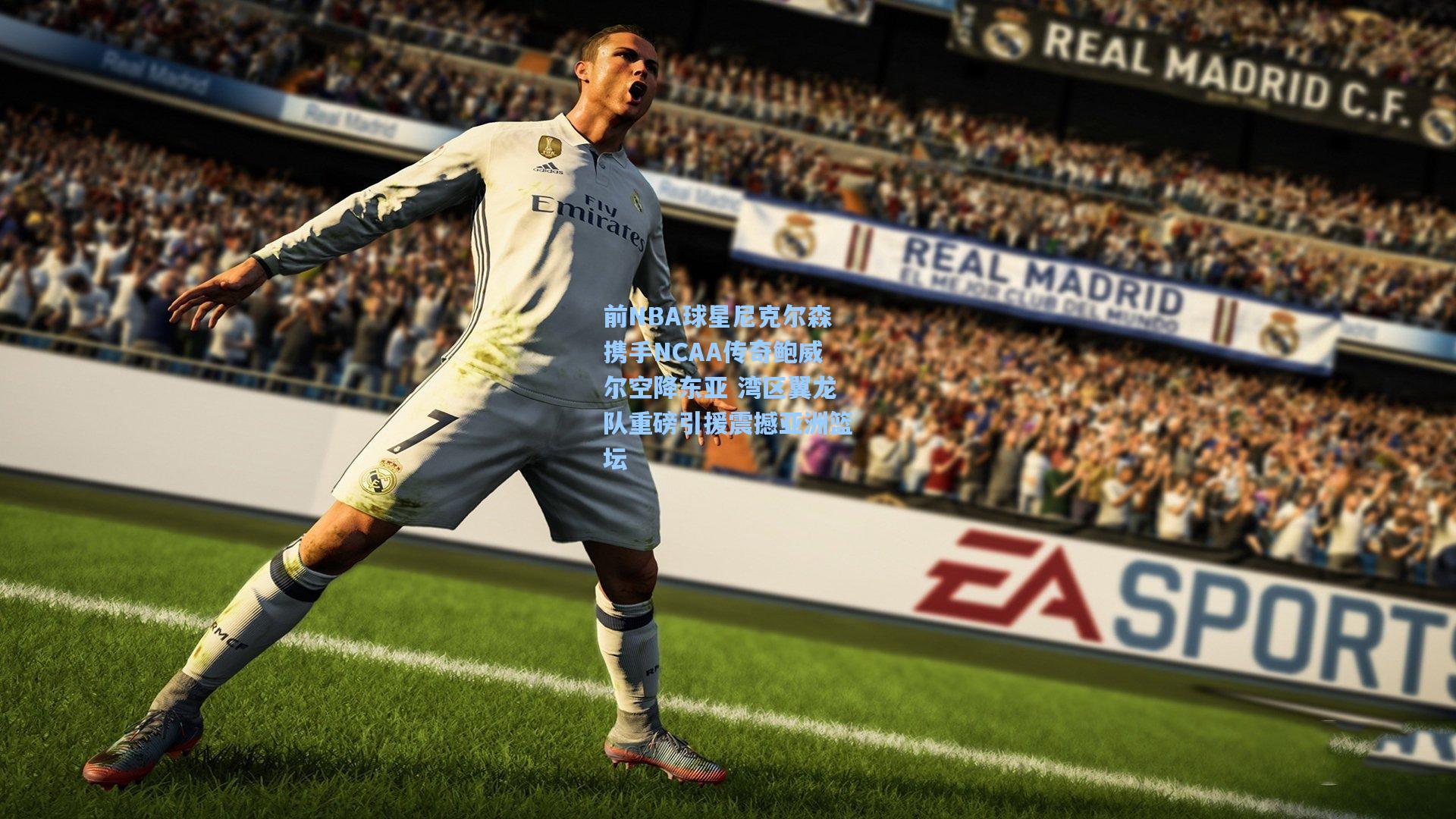 前NBA球星尼克尔森携手NCAA传奇鲍威尔空降东亚 湾区翼龙队重磅引援震撼亚洲篮坛