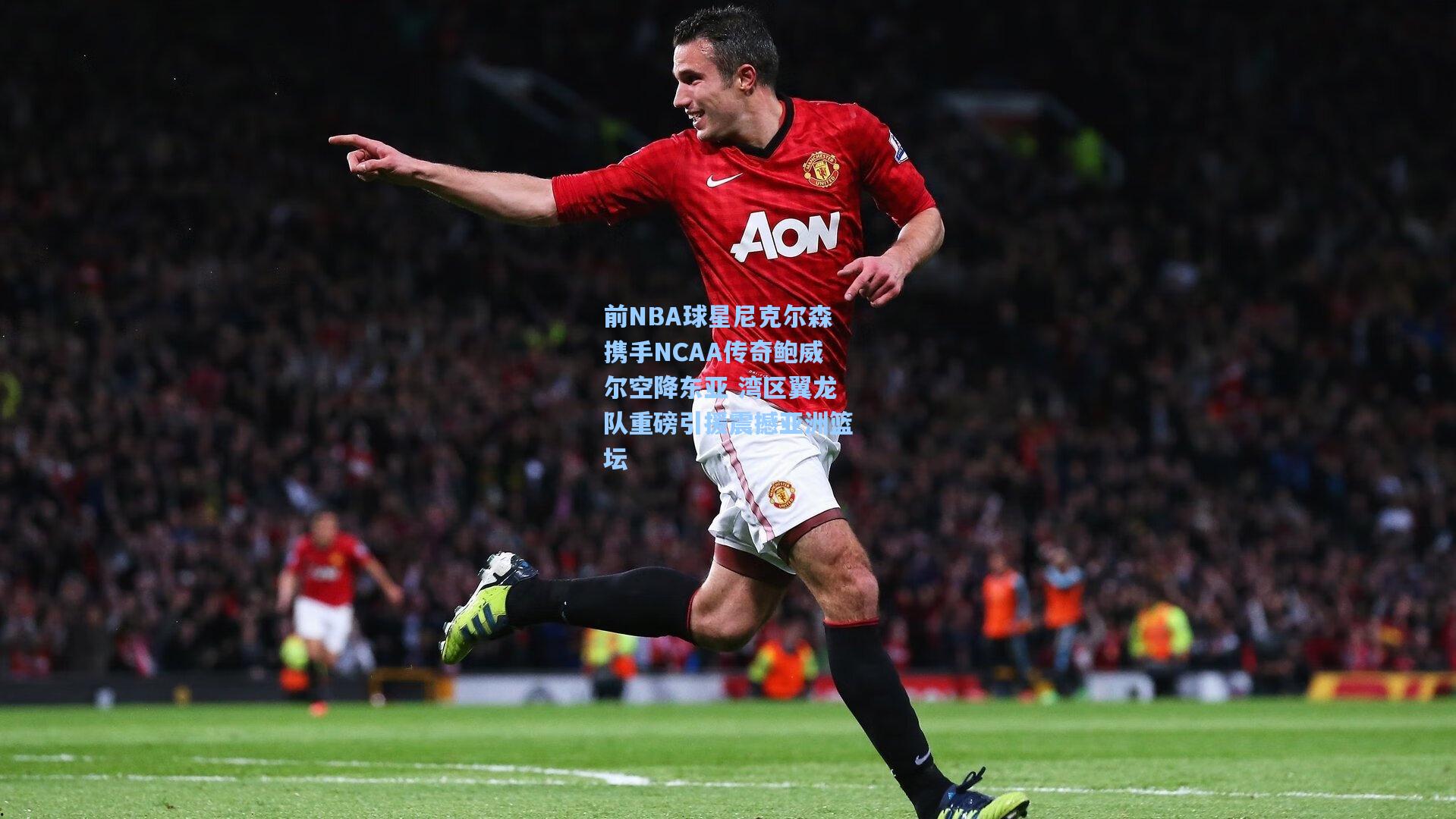 前NBA球星尼克尔森携手NCAA传奇鲍威尔空降东亚 湾区翼龙队重磅引援震撼亚洲篮坛