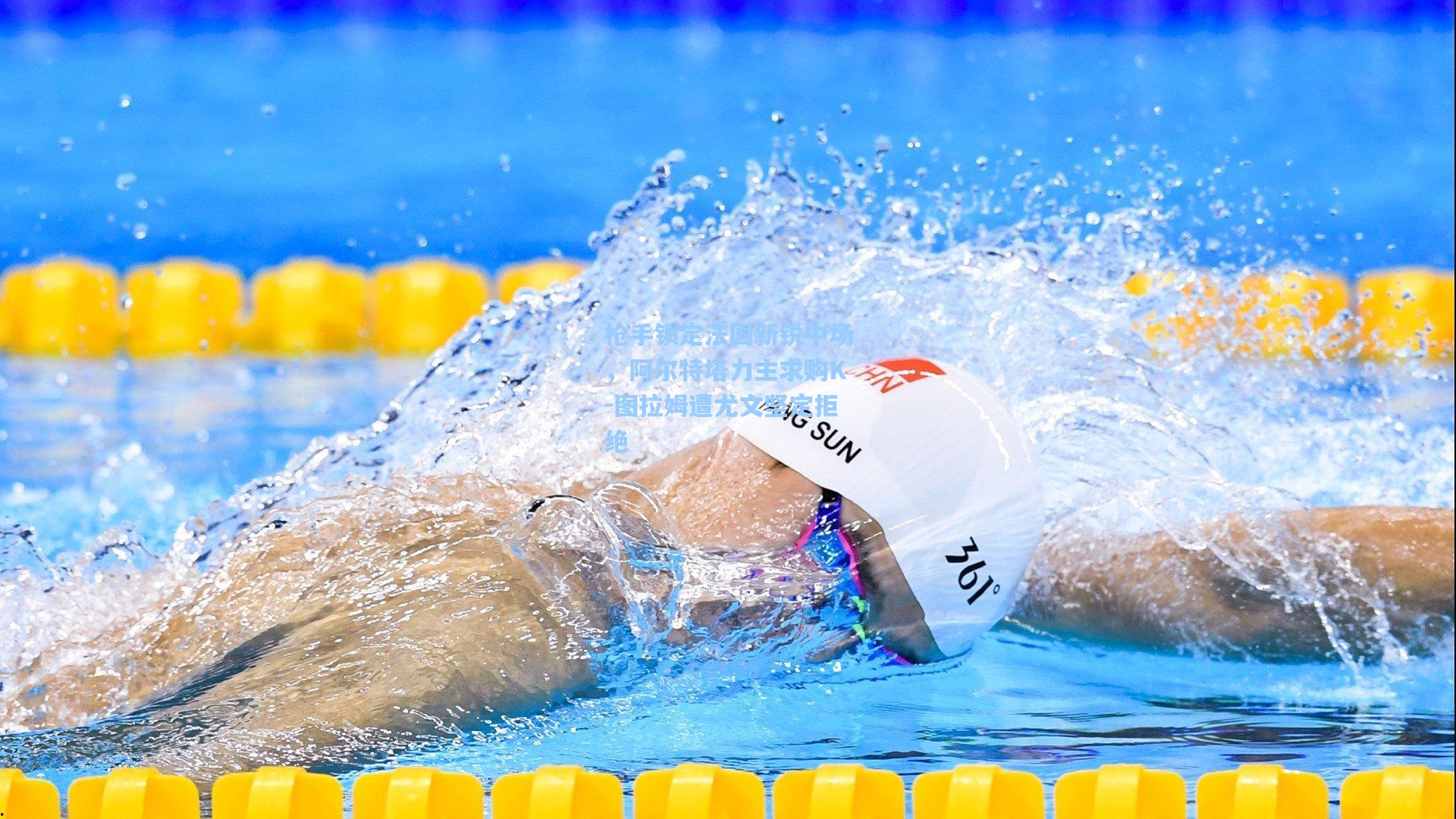 枪手锁定法国新锐中场，阿尔特塔力主求购K-图拉姆遭尤文坚定拒绝