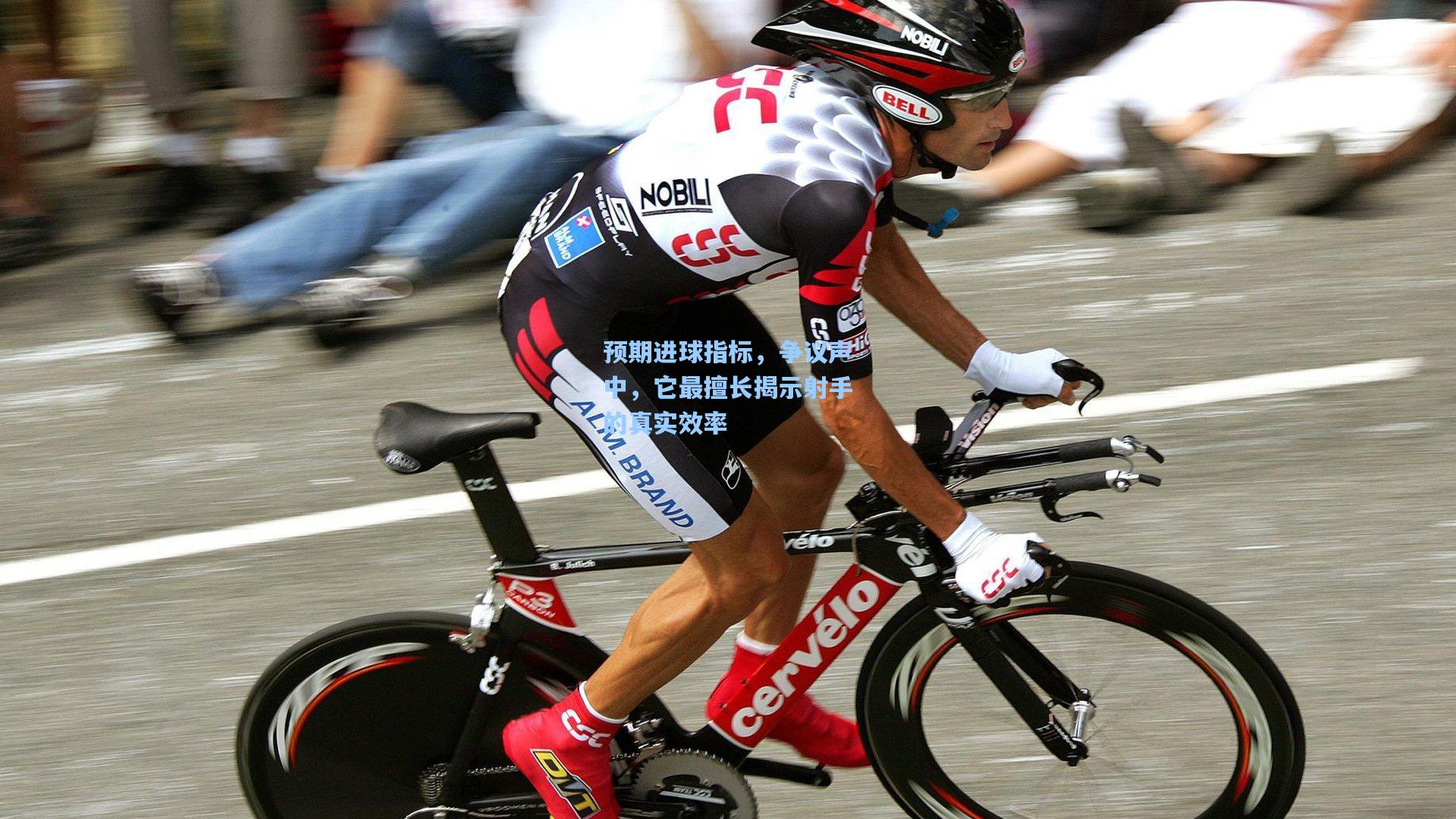 预期进球指标，争议声中，它最擅长揭示射手的真实效率