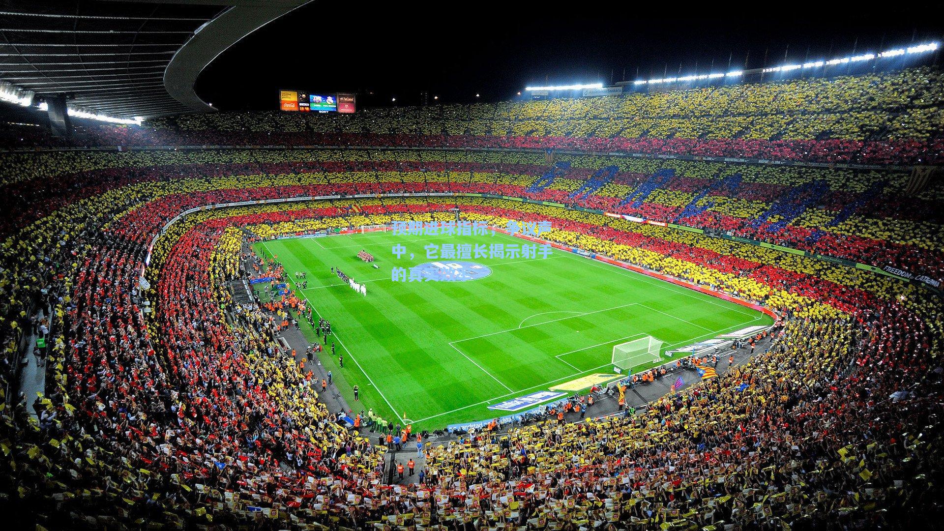 预期进球指标，争议声中，它最擅长揭示射手的真实效率