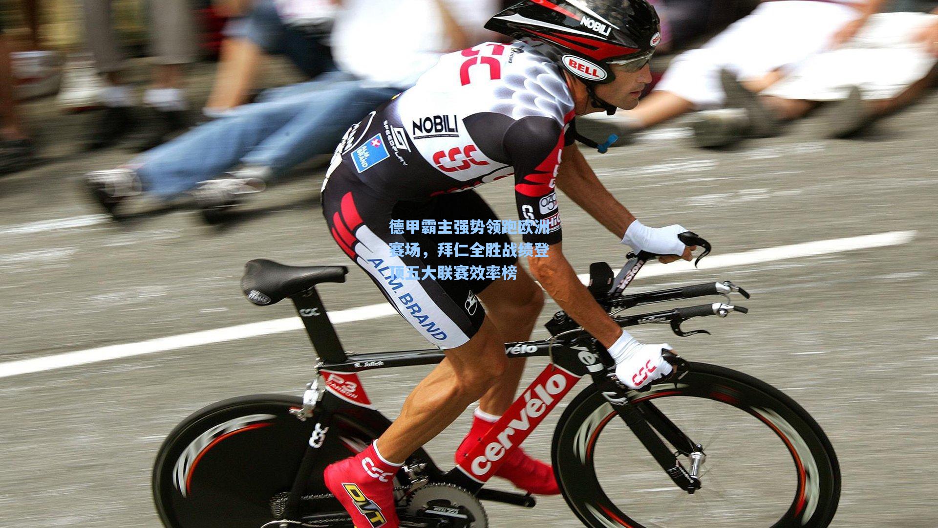 德甲霸主强势领跑欧洲赛场，拜仁全胜战绩登顶五大联赛效率榜