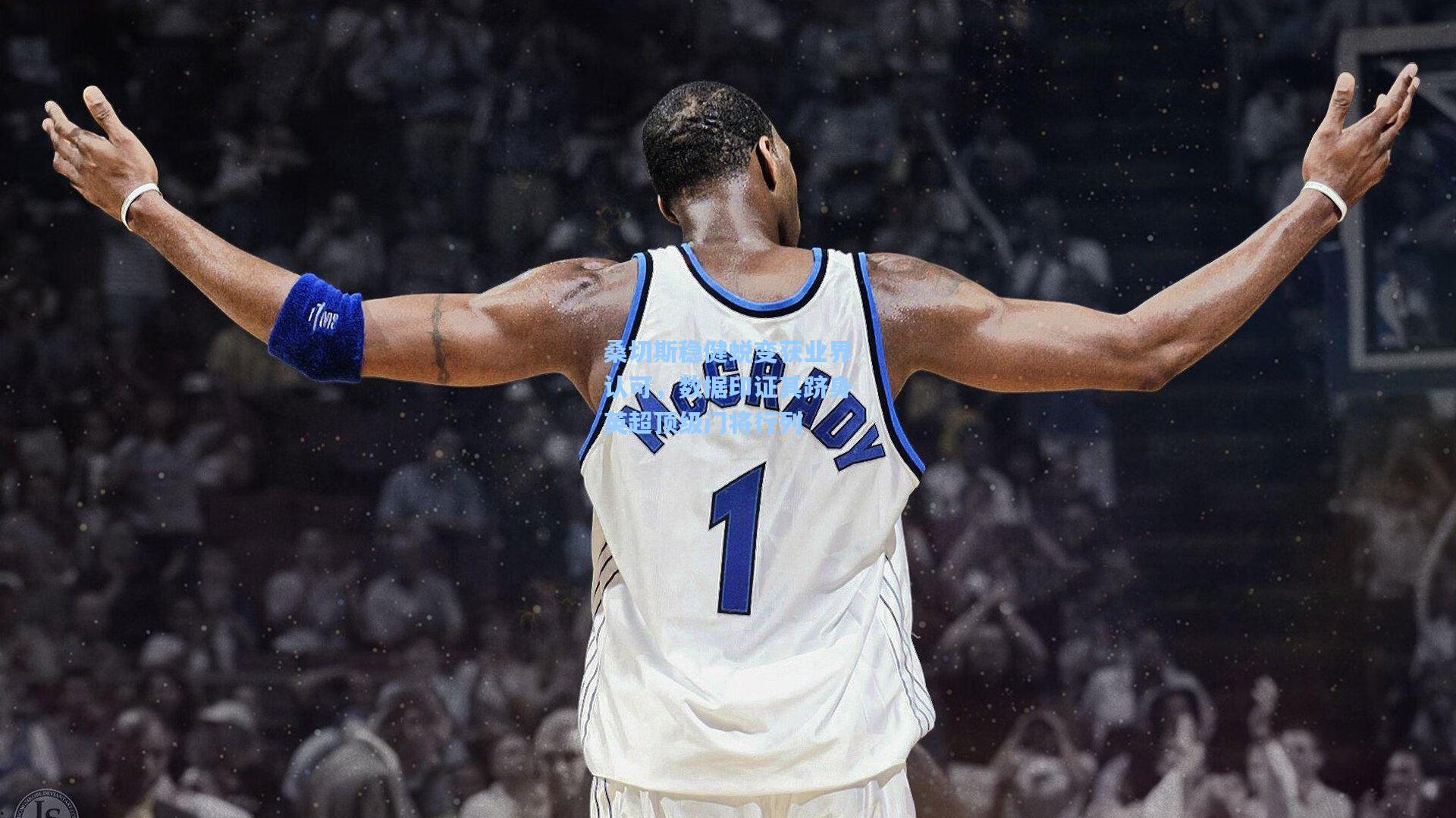 桑切斯稳健蜕变获业界认可，数据印证其跻身英超顶级门将行列