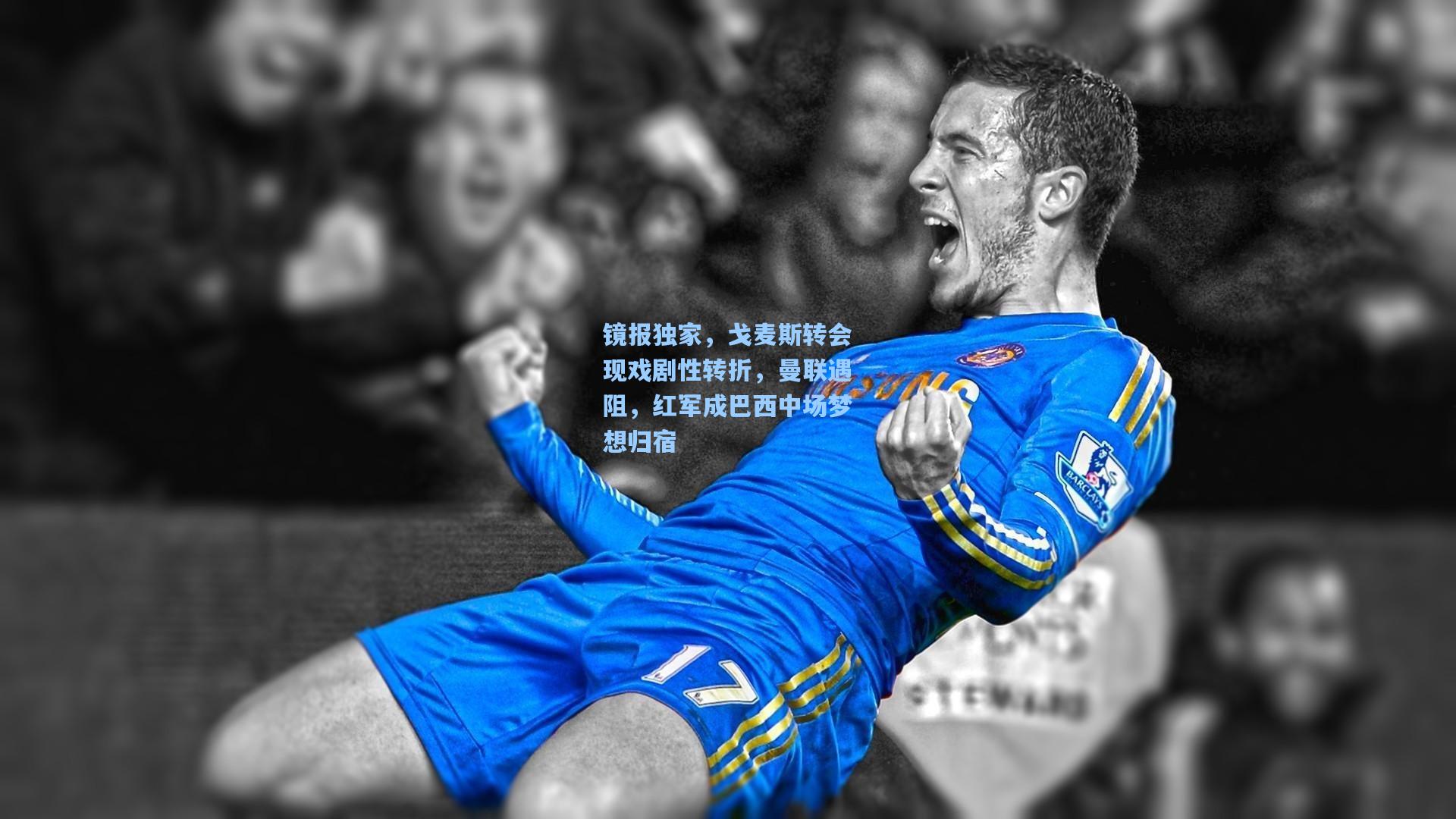 镜报独家,戈麦斯转会现戏剧性转折,曼联遇阻,红军成巴西中场梦想归宿