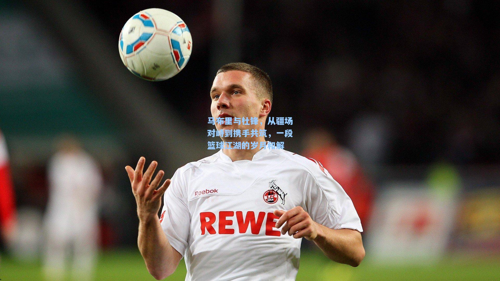 马布里与杜锋，从疆场对峙到携手共筑，一段篮球江湖的岁月和解