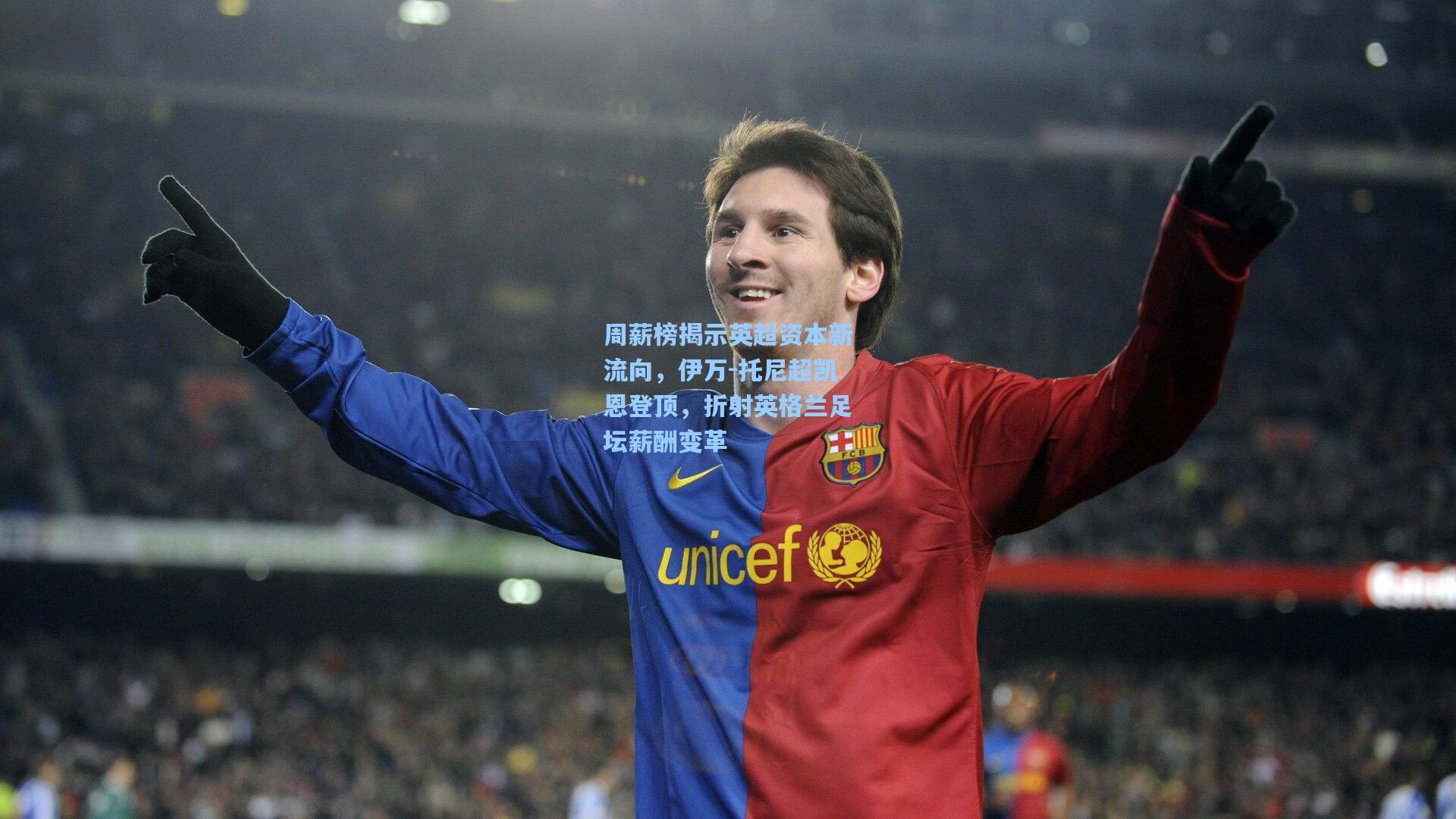 周薪榜揭示英超资本新流向，伊万-托尼超凯恩登顶，折射英格兰足坛薪酬变革