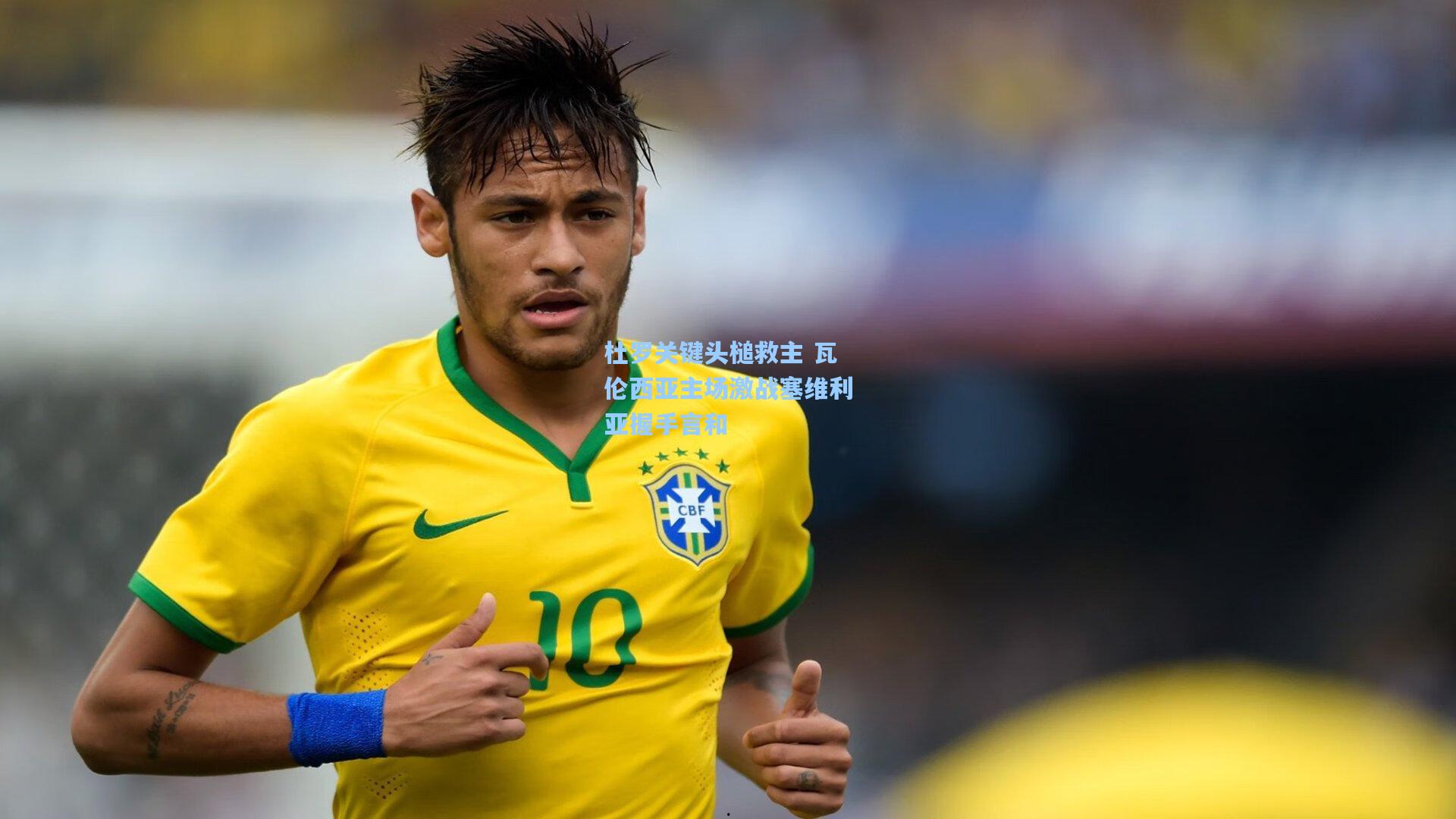 杜罗关键头槌救主 瓦伦西亚主场激战塞维利亚握手言和