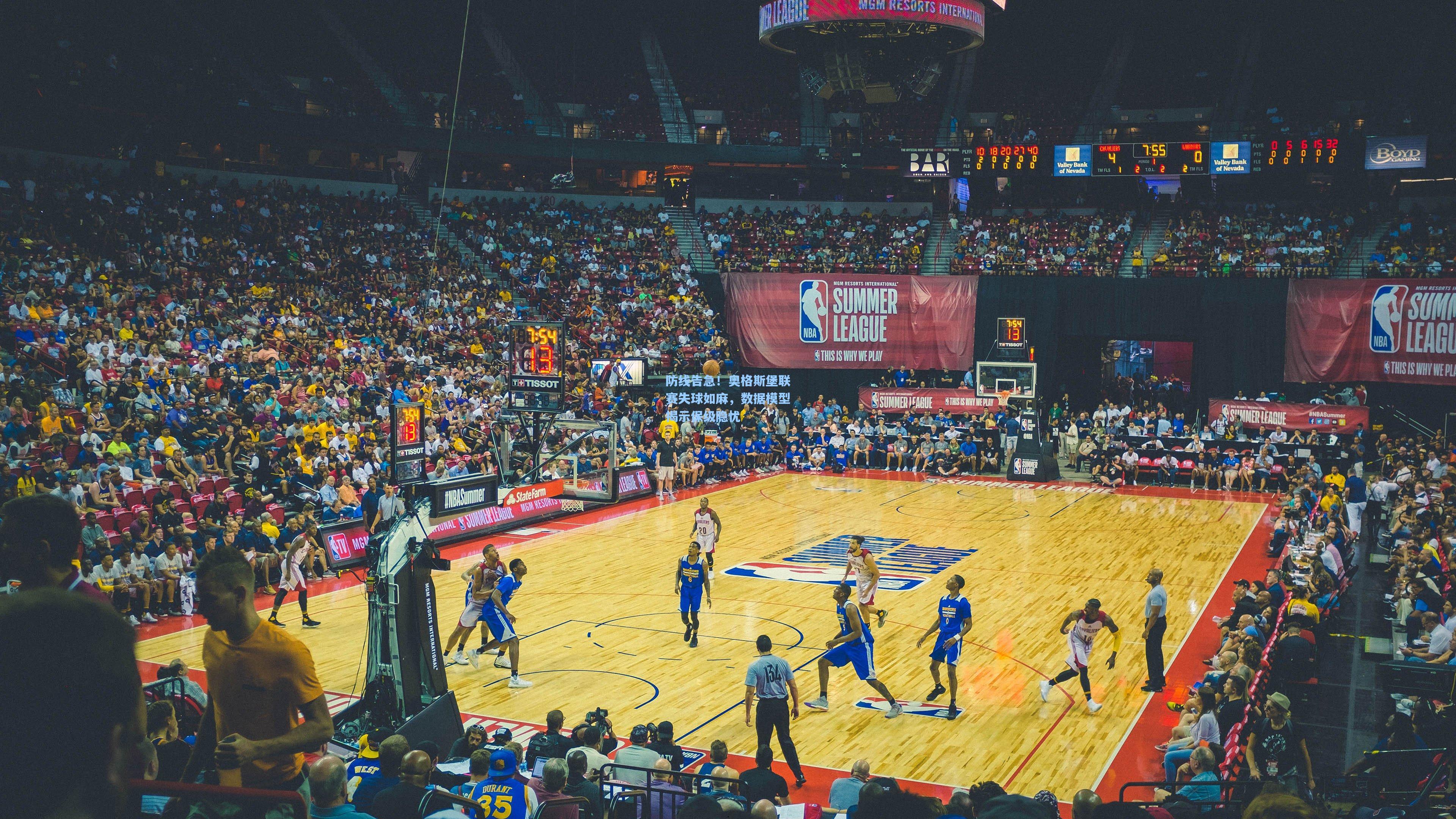 防线告急！奥格斯堡联赛失球如麻，数据模型揭示保级隐忧